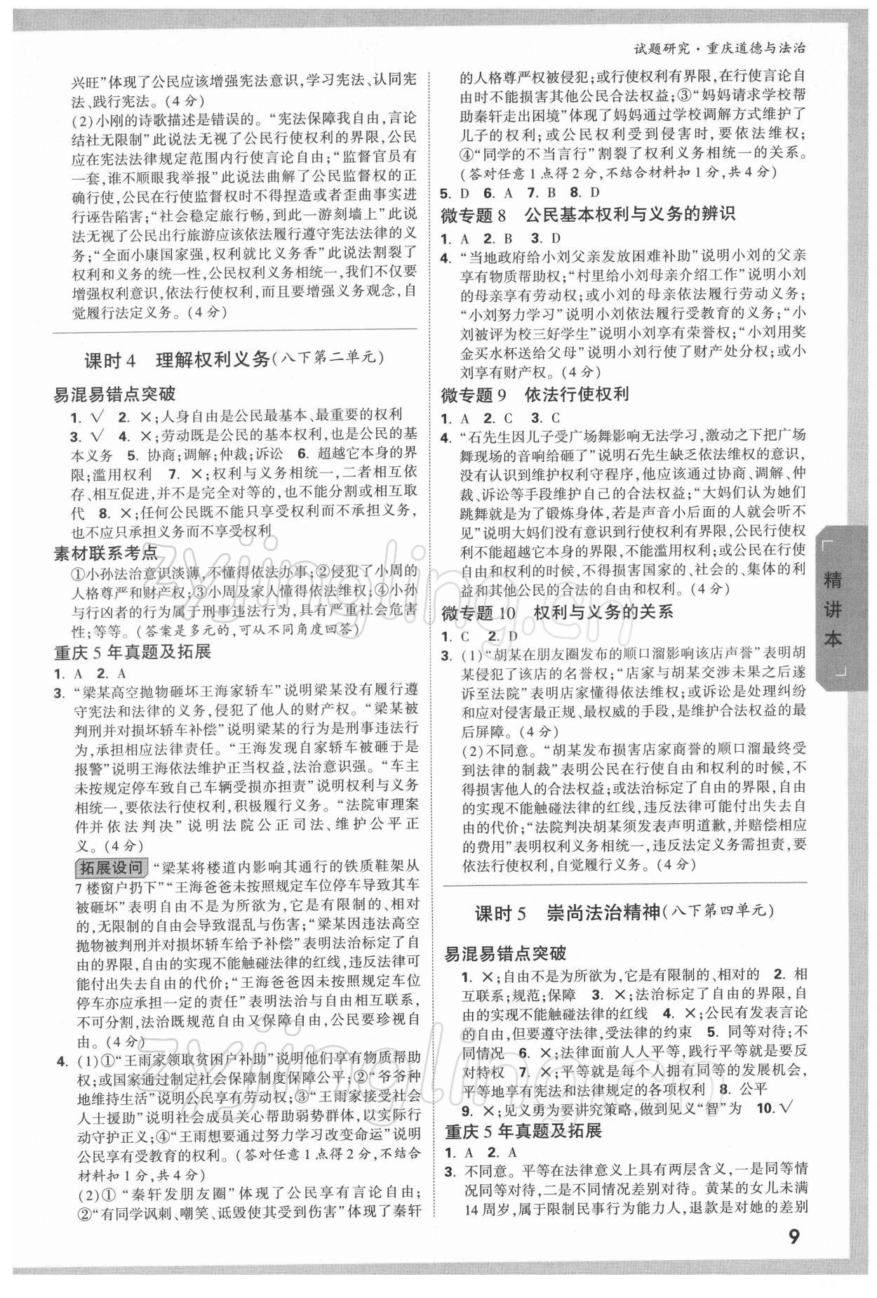 2022年万唯中考试题研究道德与法治重庆专版&nbsp;参考答案第8页