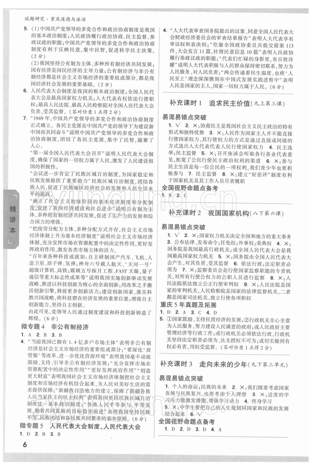 2022年万唯中考试题研究道德与法治重庆专版&nbsp;参考答案第5页