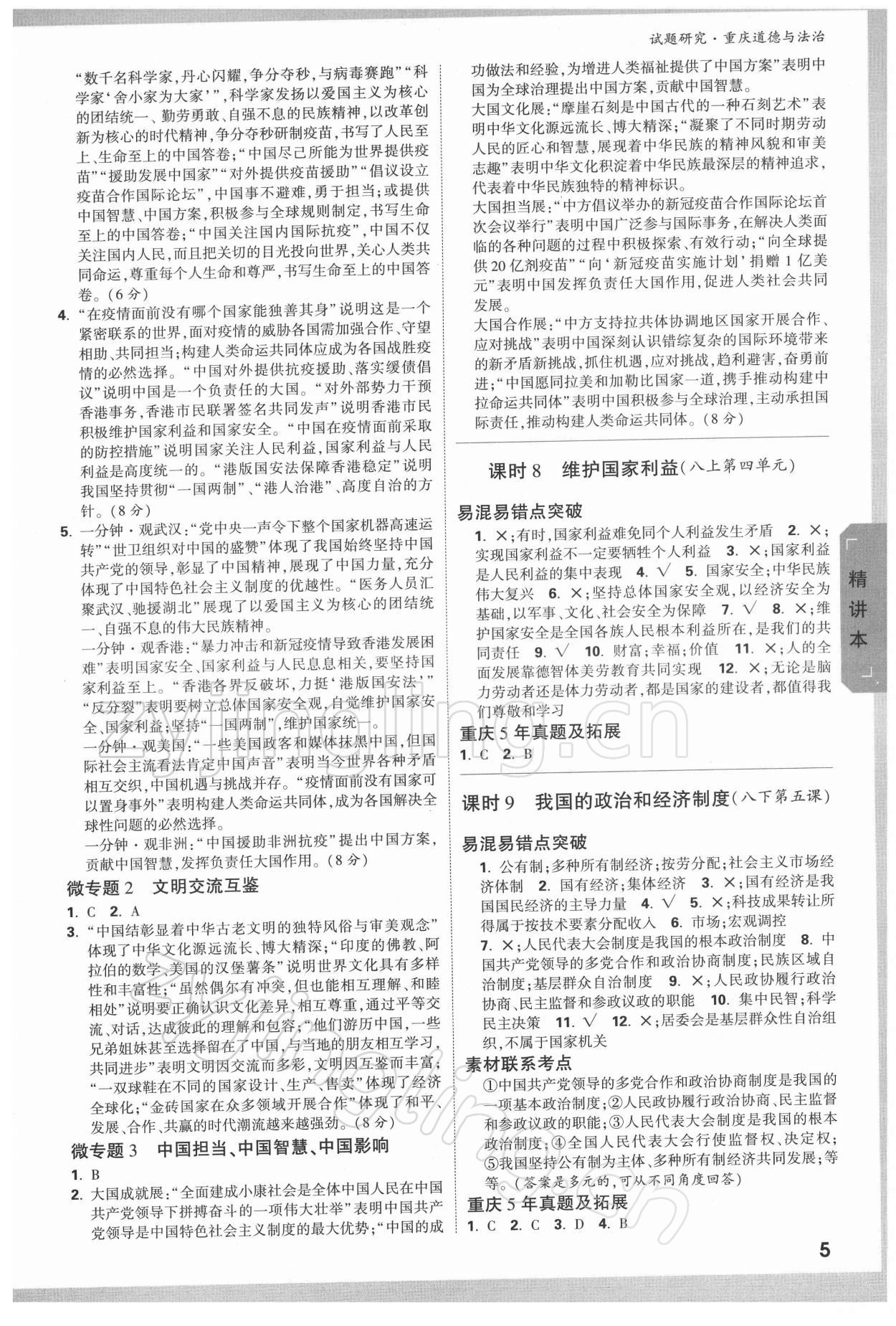 2022年万唯中考试题研究道德与法治重庆专版&nbsp;参考答案第4页