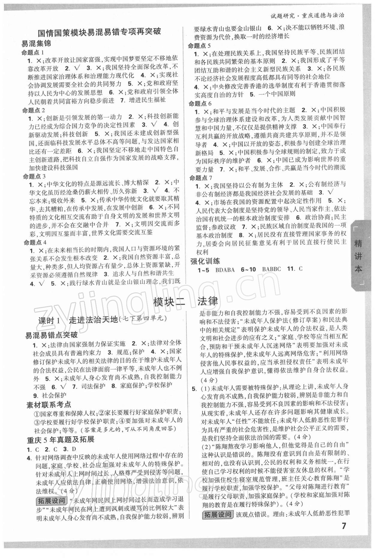 2022年万唯中考试题研究道德与法治重庆专版&nbsp;参考答案第6页