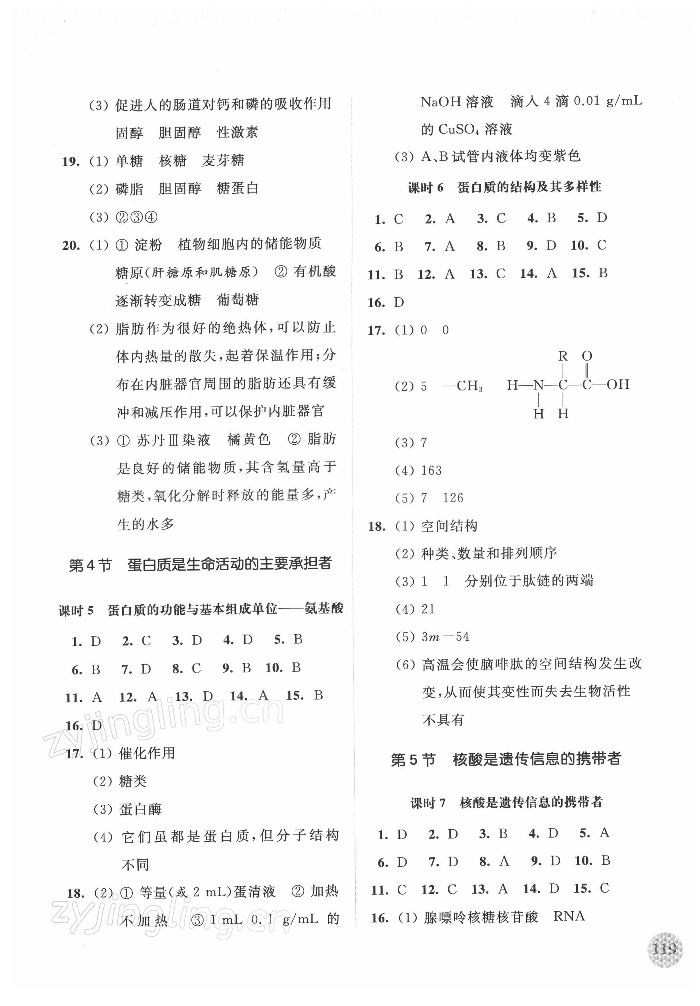 2021年高中生物學(xué)補(bǔ)充習(xí)題必修1分子與細(xì)胞 參考答案第4頁