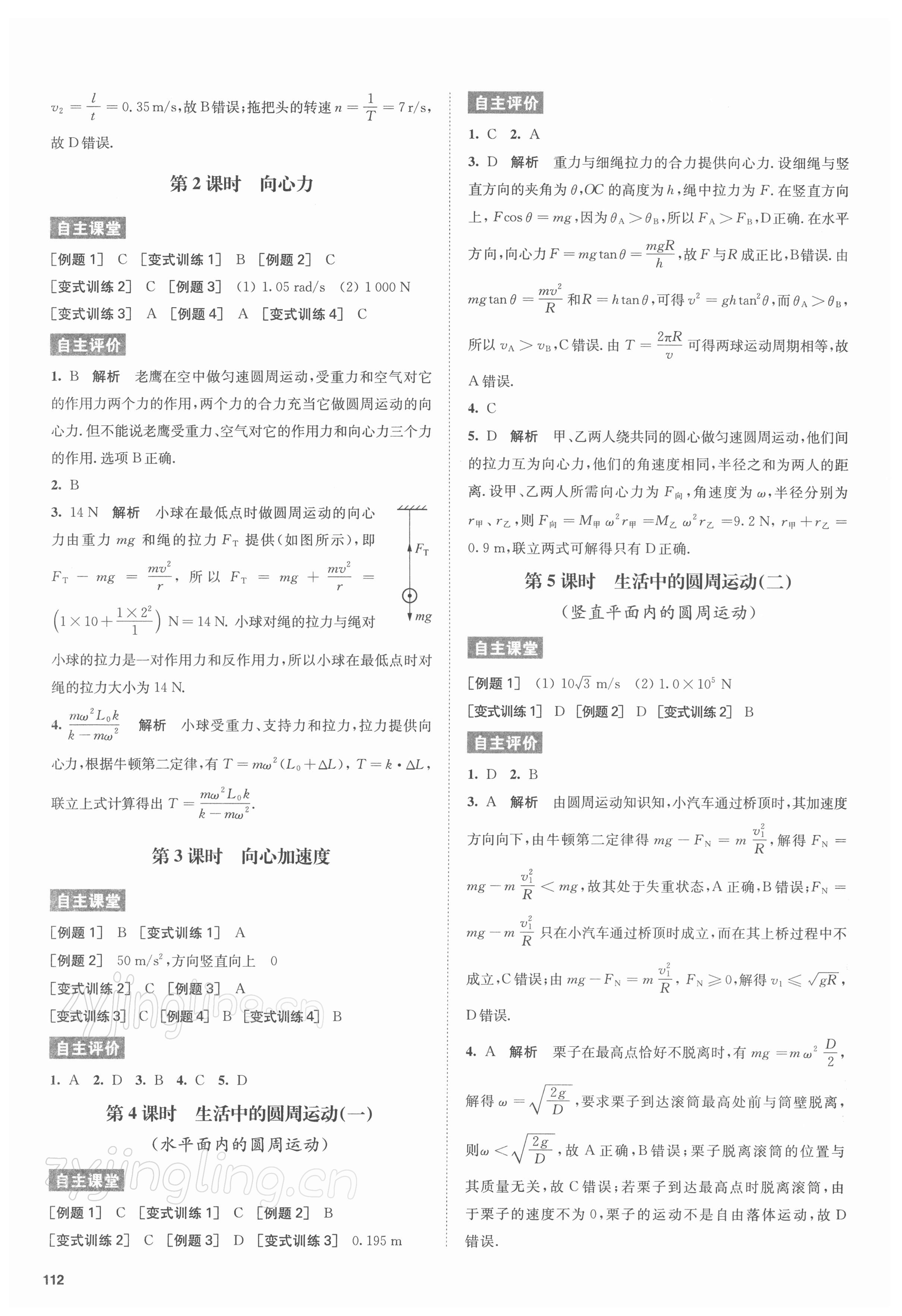 2021年鳳凰新學(xué)案高中物理必修第二冊(cè)人教版基礎(chǔ)版 參考答案第4頁(yè)