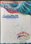 2021年鳳凰新學(xué)案高中物理必修第二冊人教版基礎(chǔ)版