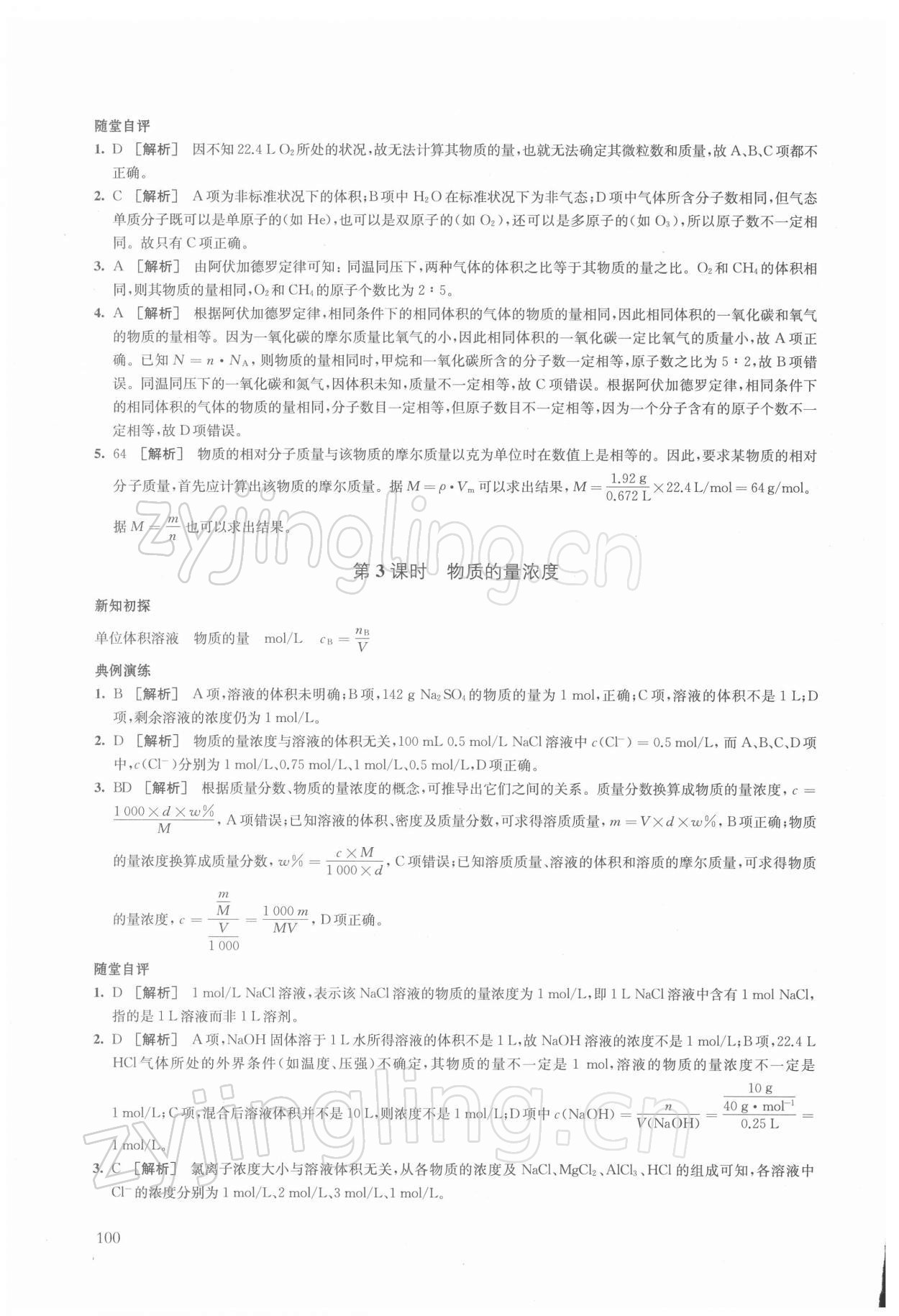 2021年鳳凰新學(xué)案高中化學(xué)必修第一冊(cè)人教版 第10頁(yè)