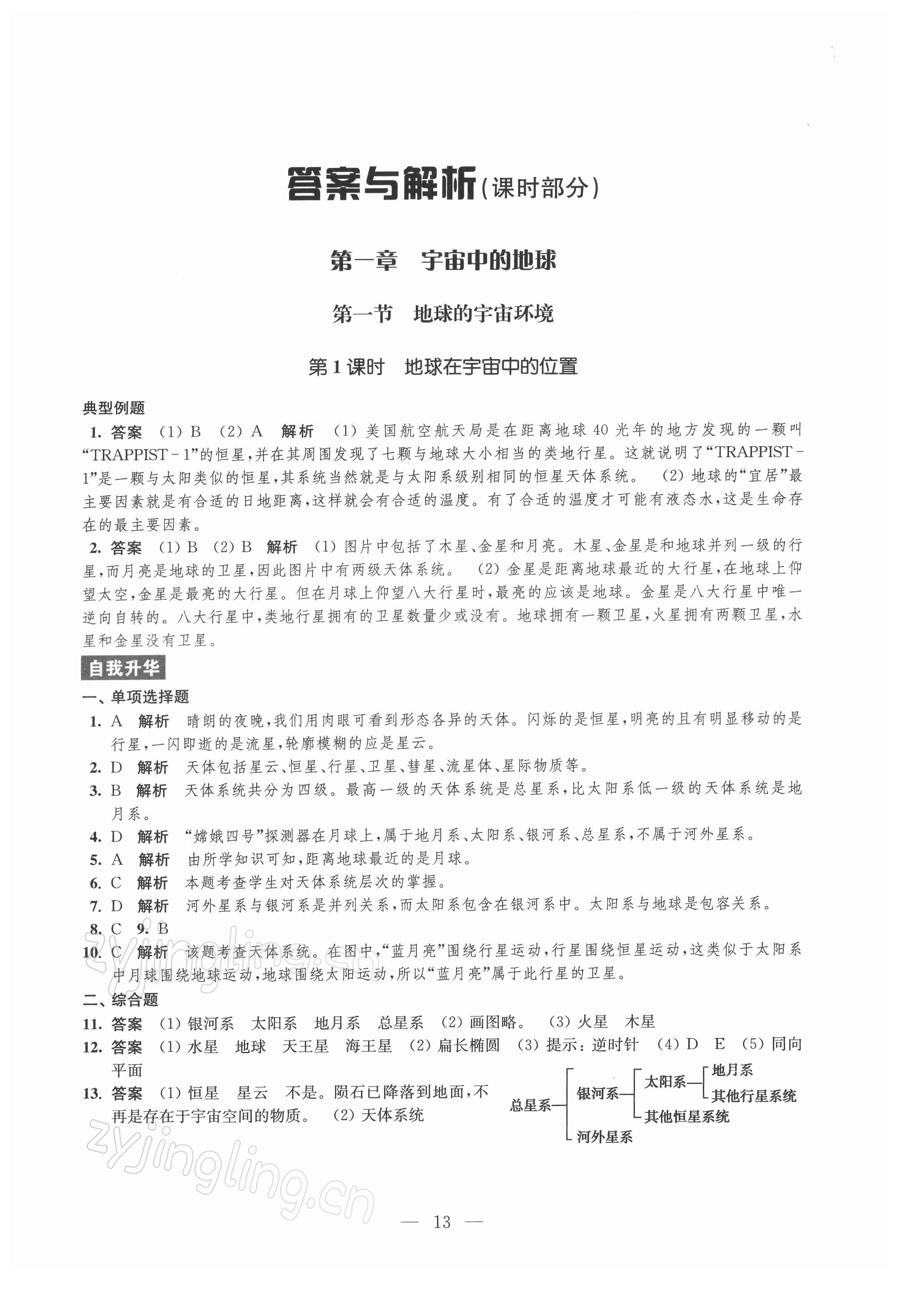 2021年鳳凰新學(xué)案高中地理必修第一冊(cè)人教版 參考答案第13頁(yè)