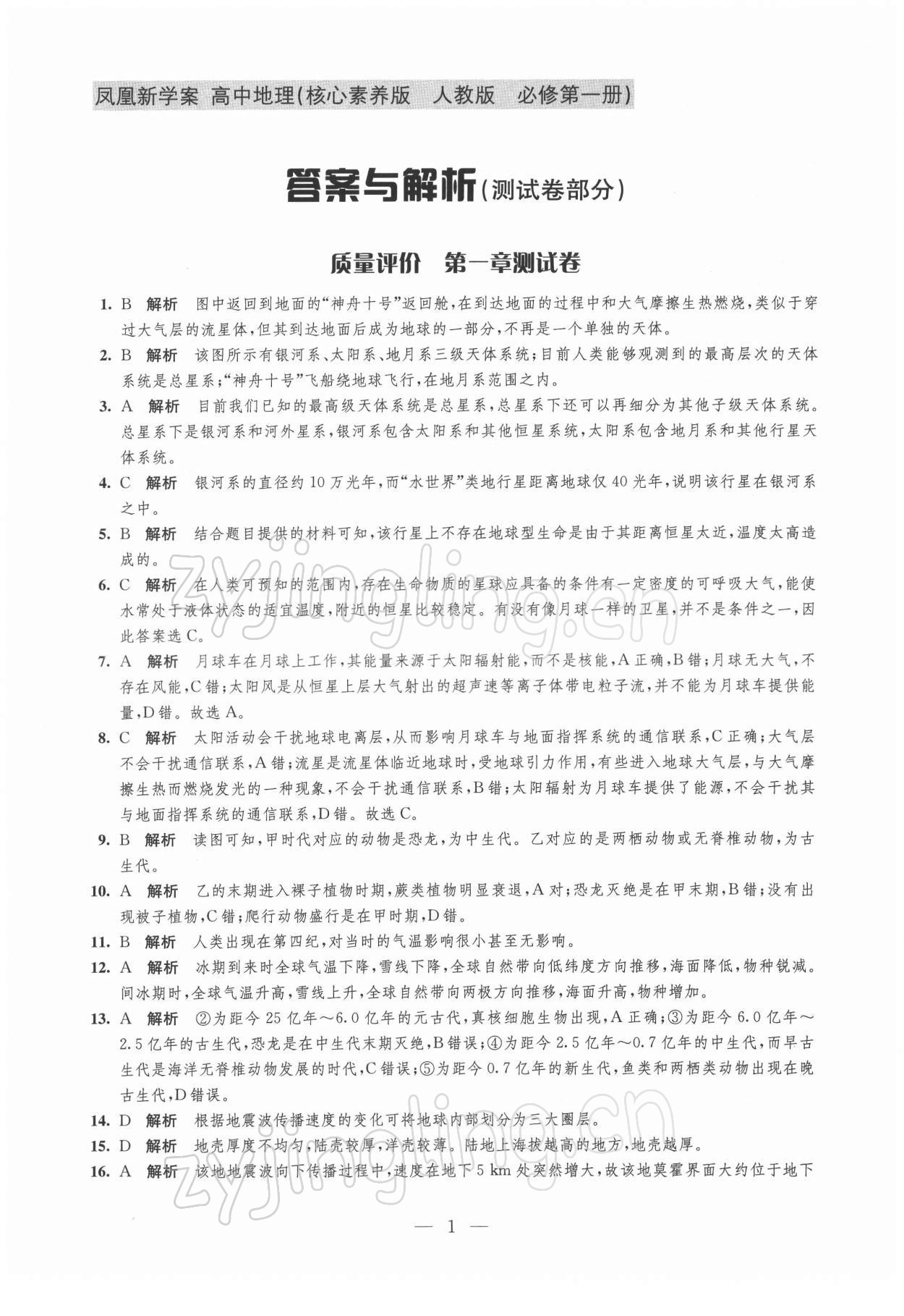 2021年凤凰新学案高中地理必修第一册人教版 参考答案第1页