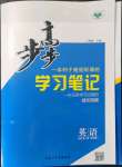 2021年步步高學(xué)習(xí)筆記高中英語必修第二冊譯林版