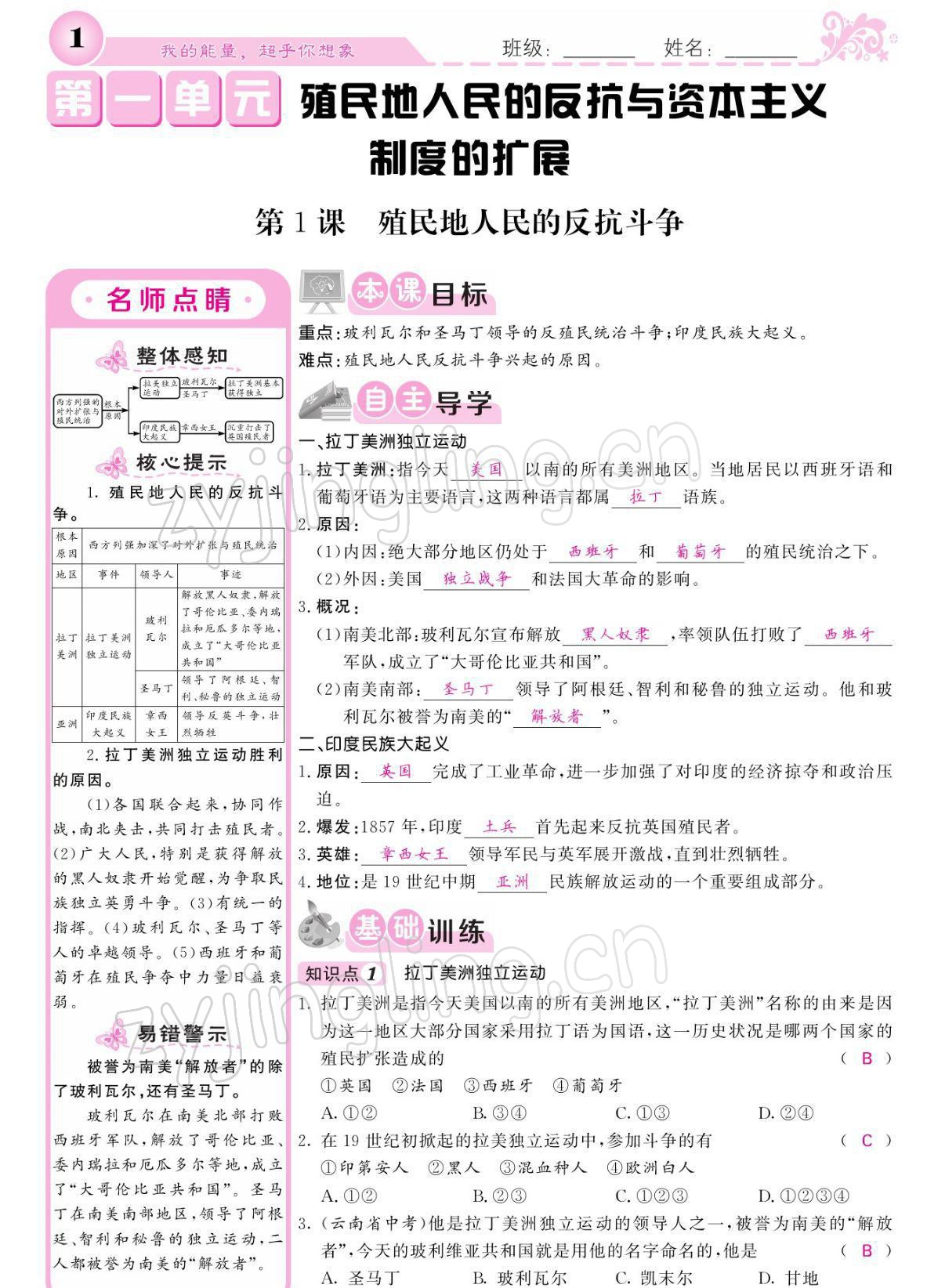 2022年課堂點睛九年級歷史下冊人教版 參考答案第1頁