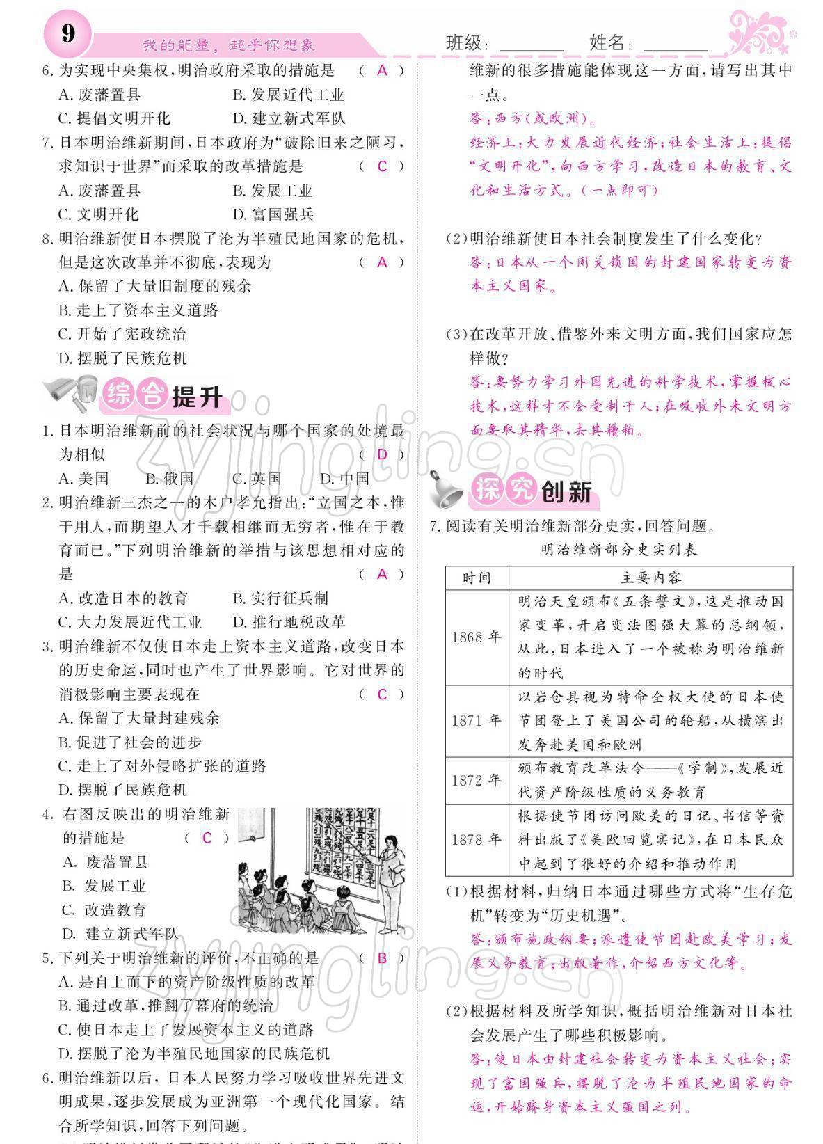 2022年課堂點(diǎn)睛九年級(jí)歷史下冊人教版 參考答案第9頁