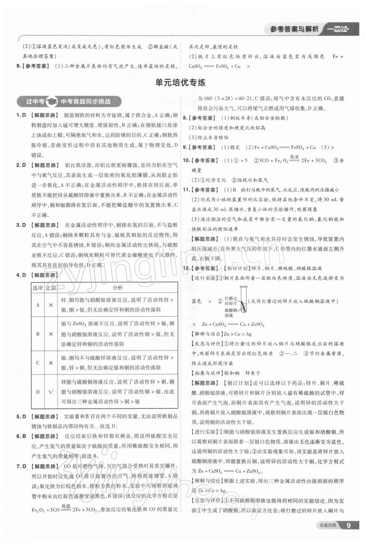 2022年一遍過(guò)九年級(jí)初中化學(xué)下冊(cè)人教版 參考答案第9頁(yè)