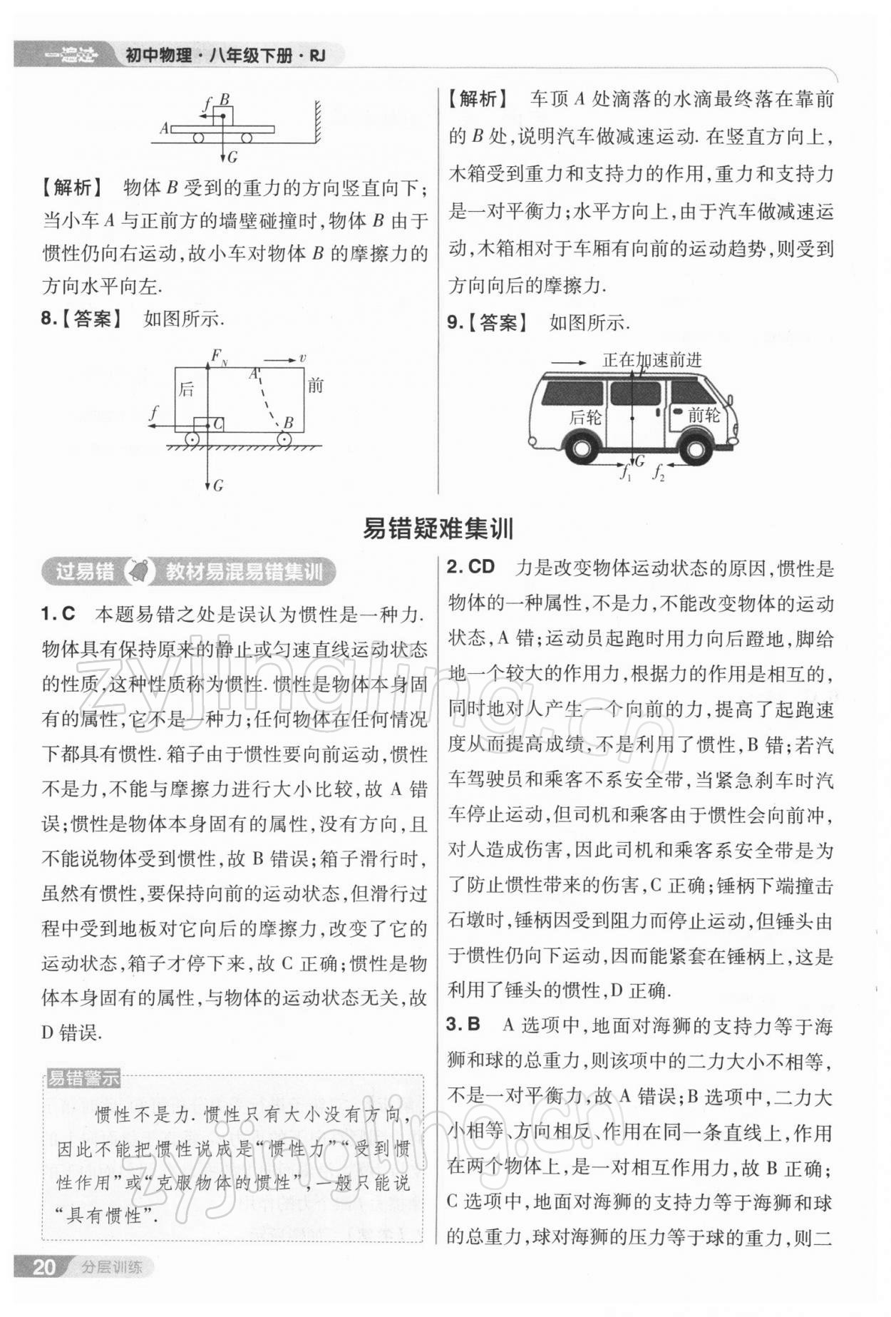 2022年一遍過八年級物理下冊人教版 參考答案第20頁