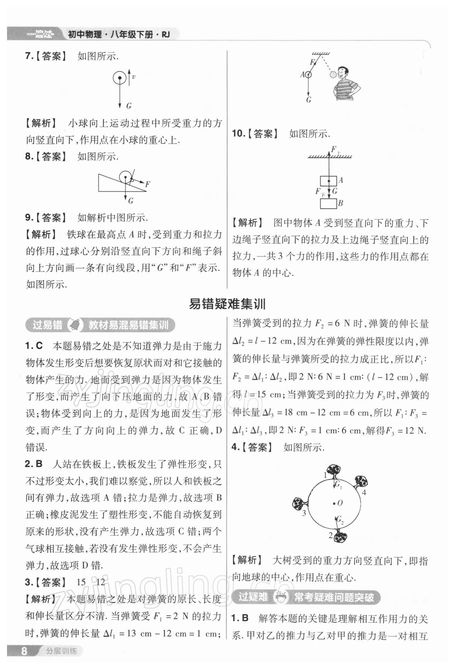 2022年一遍過八年級物理下冊人教版 參考答案第8頁