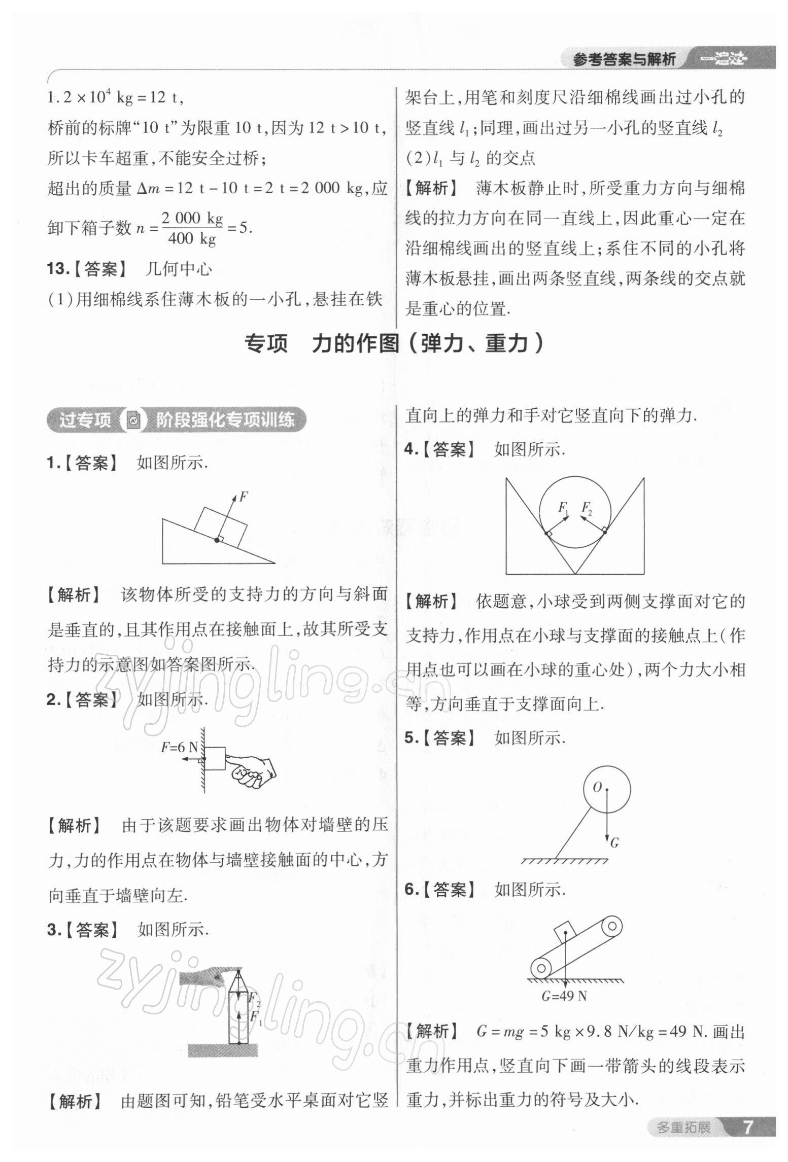 2022年一遍过八年级物理下册人教版 参考答案第7页