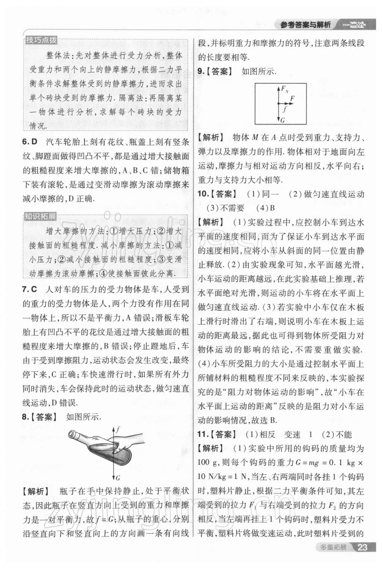 2022年一遍過八年級物理下冊人教版 參考答案第23頁