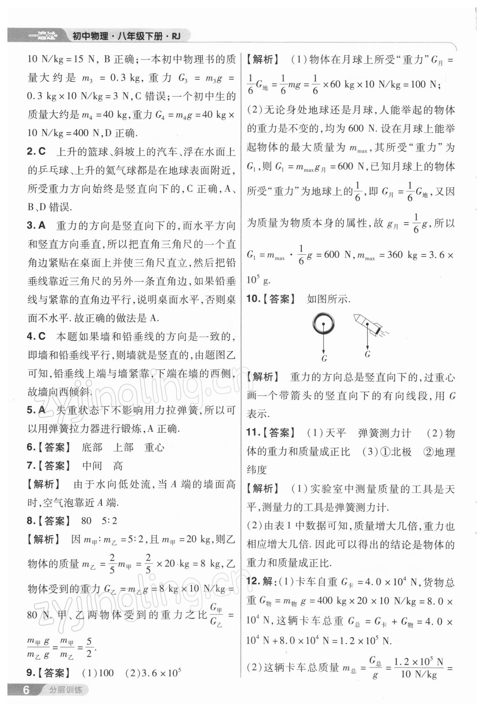 2022年一遍过八年级物理下册人教版 参考答案第6页