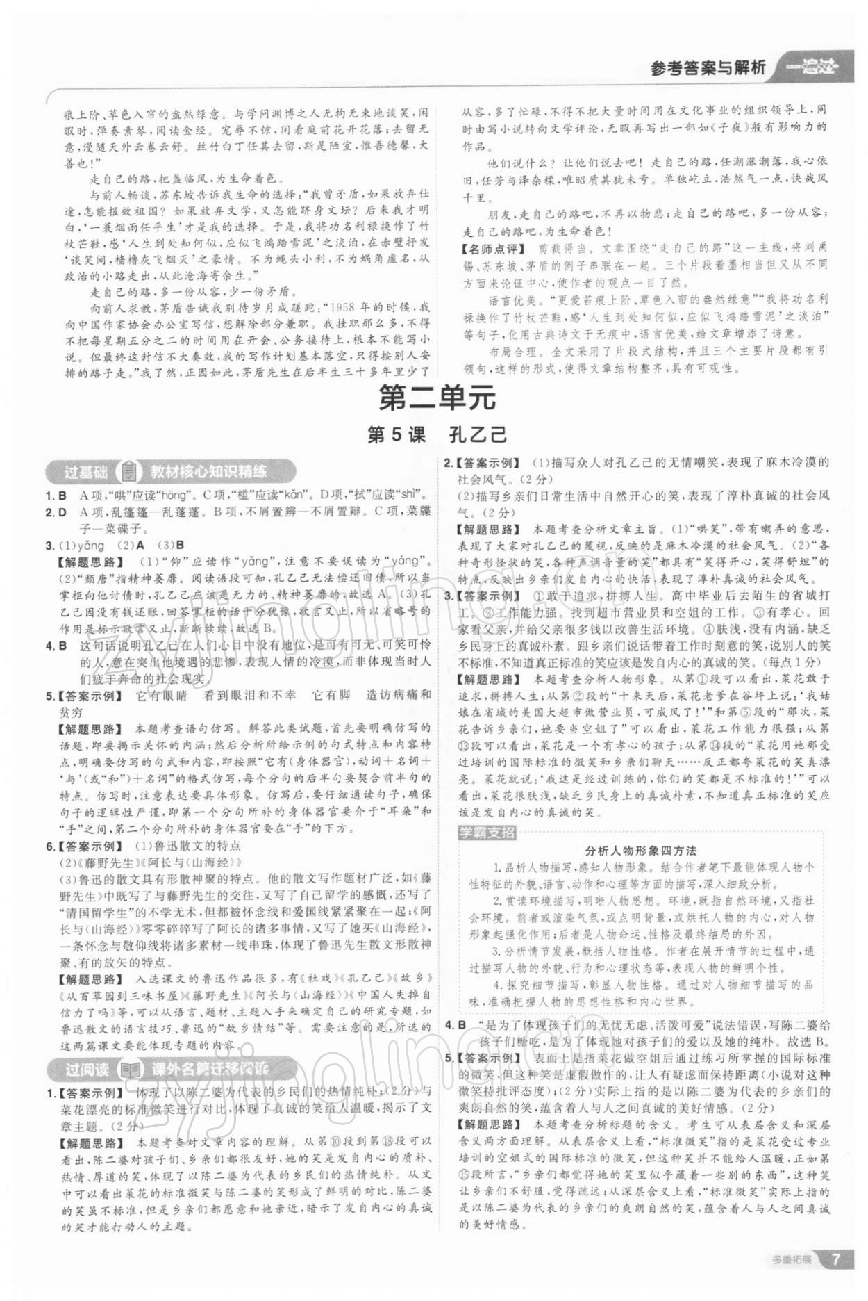 2022年一遍过九年级初中语文下册人教版 参考答案第7页