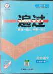 2022年一遍過九年級初中語文下冊人教版