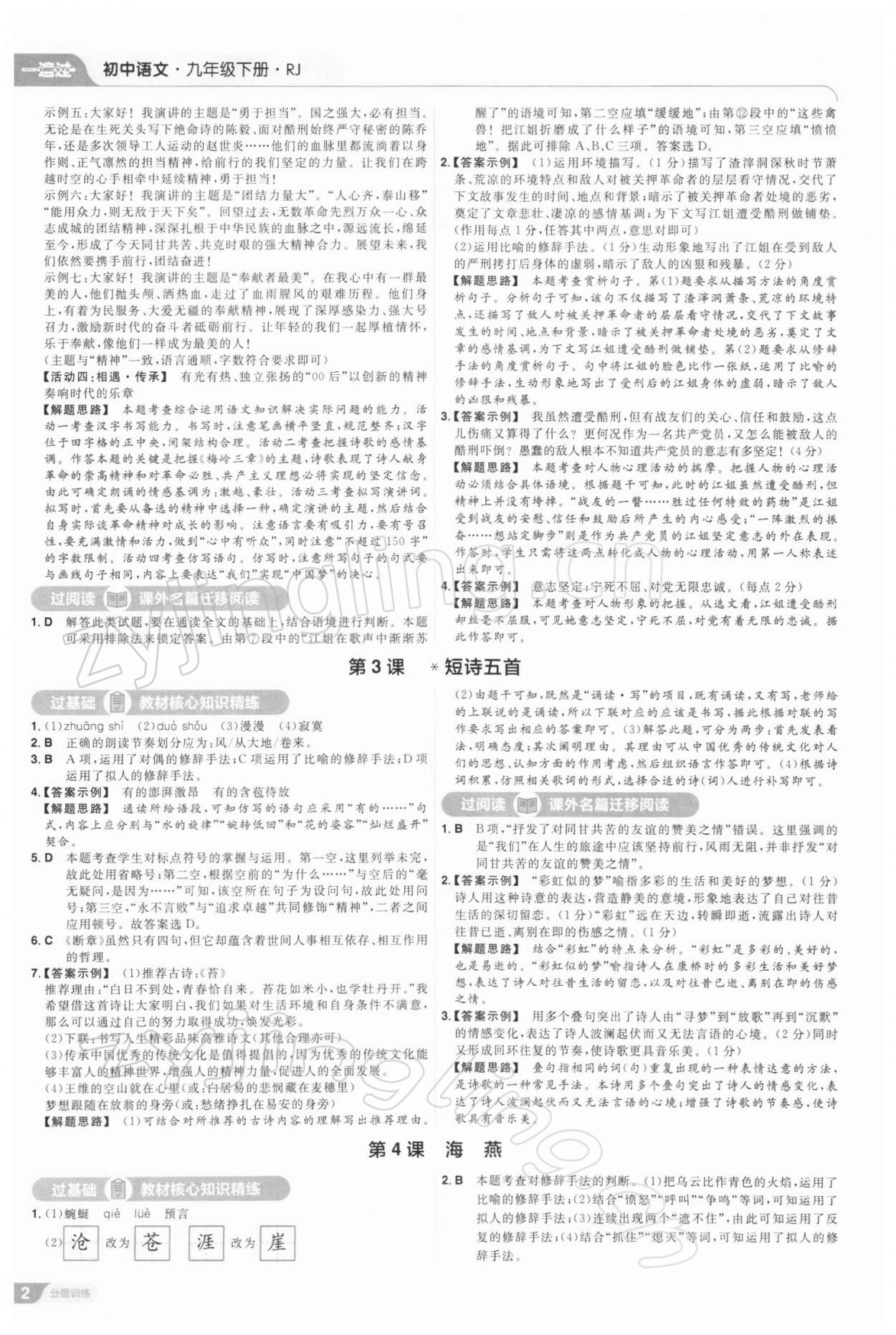 2022年一遍过九年级初中语文下册人教版 参考答案第2页