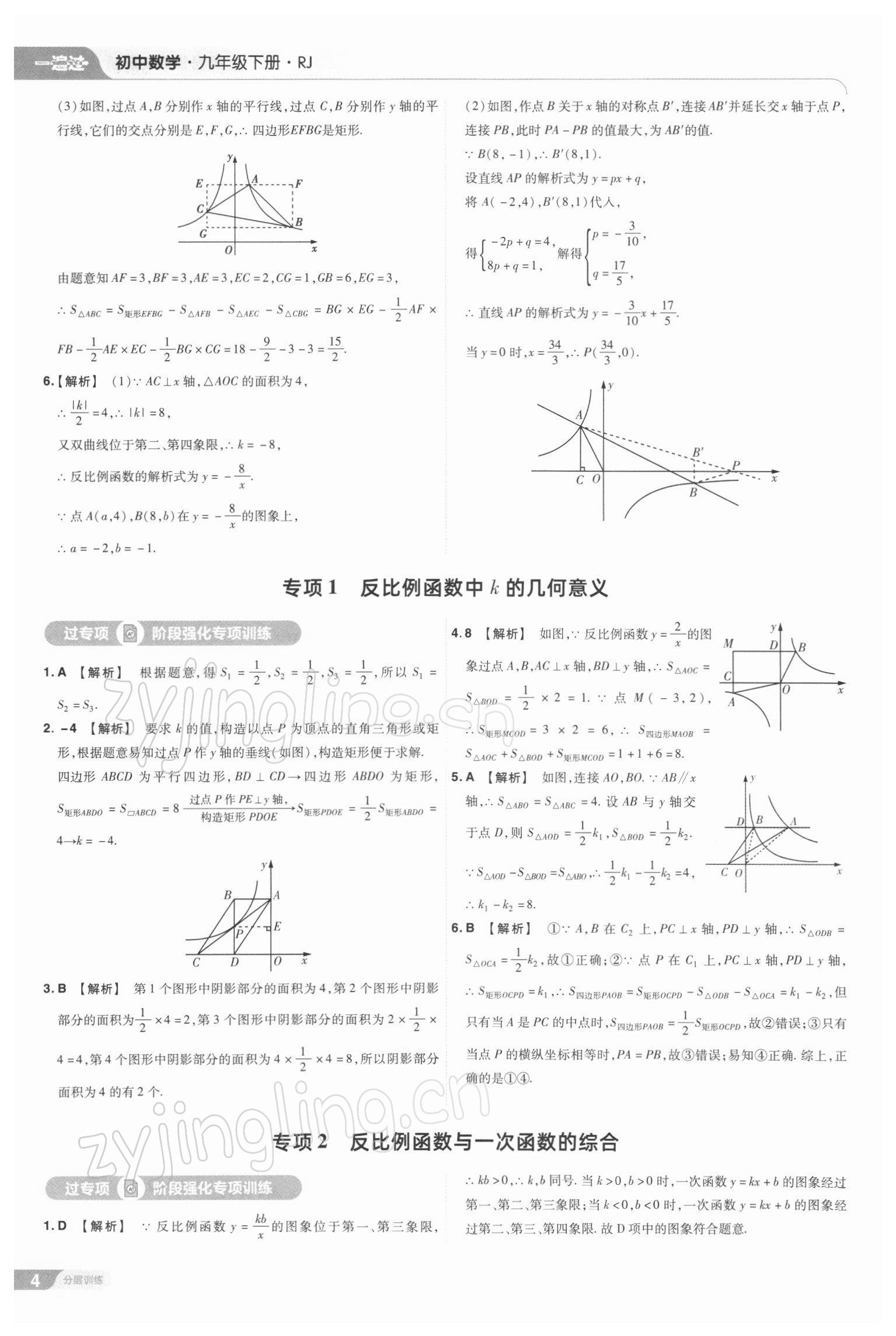 2022年一遍過(guò)九年級(jí)初中數(shù)學(xué)下冊(cè)人教版 參考答案第4頁(yè)