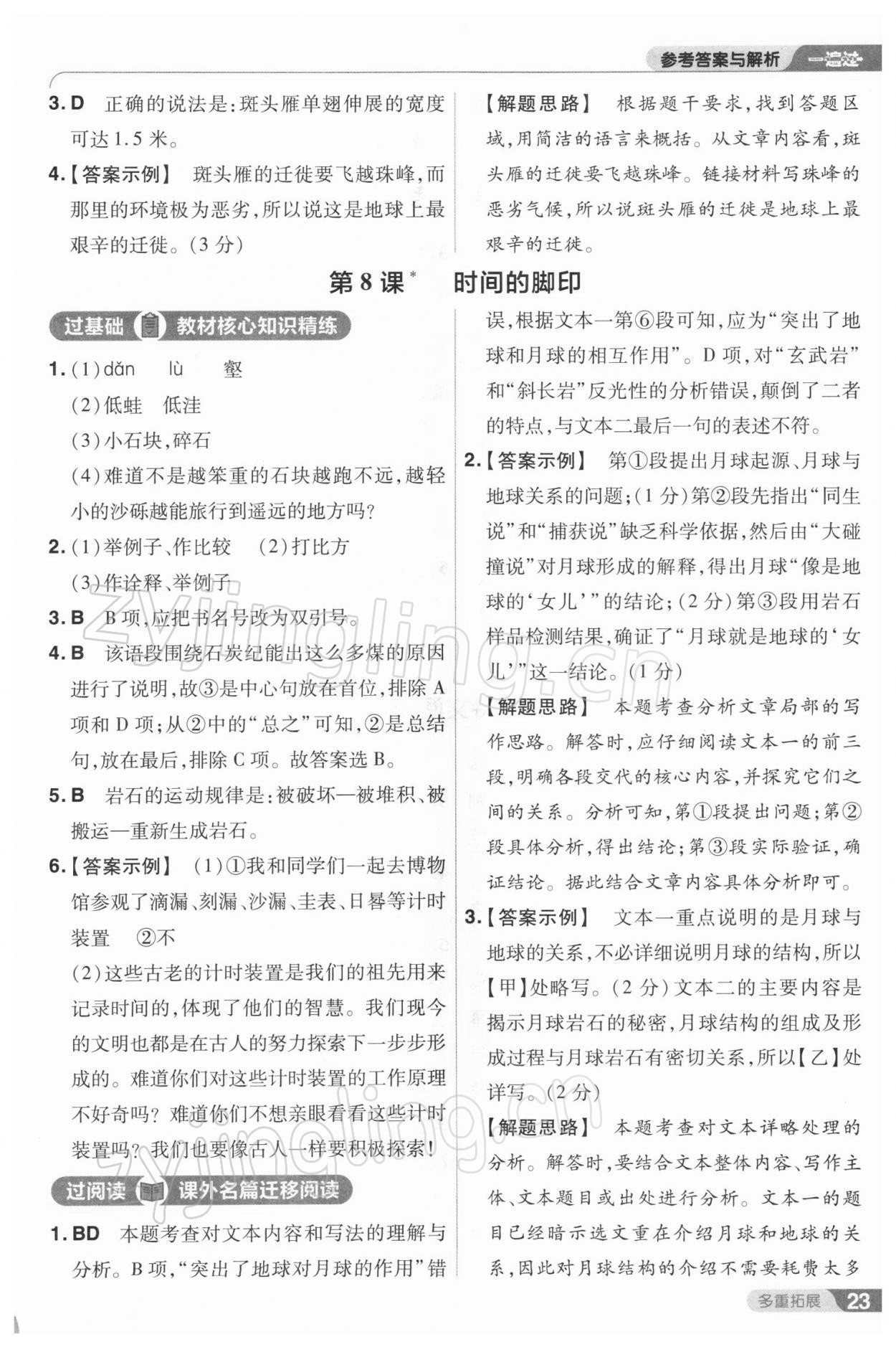 2022年一遍過(guò)八年級(jí)語(yǔ)文下冊(cè)人教版 參考答案第23頁(yè)