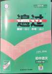 2022年一遍過(guò)八年級(jí)語(yǔ)文下冊(cè)人教版