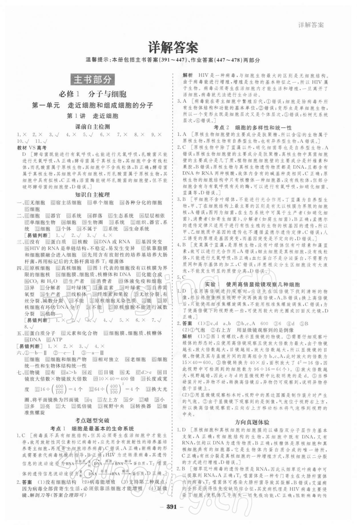 2021年金版教程高考科學(xué)復(fù)習(xí)解決方案生物經(jīng)典版 參考答案第1頁(yè)