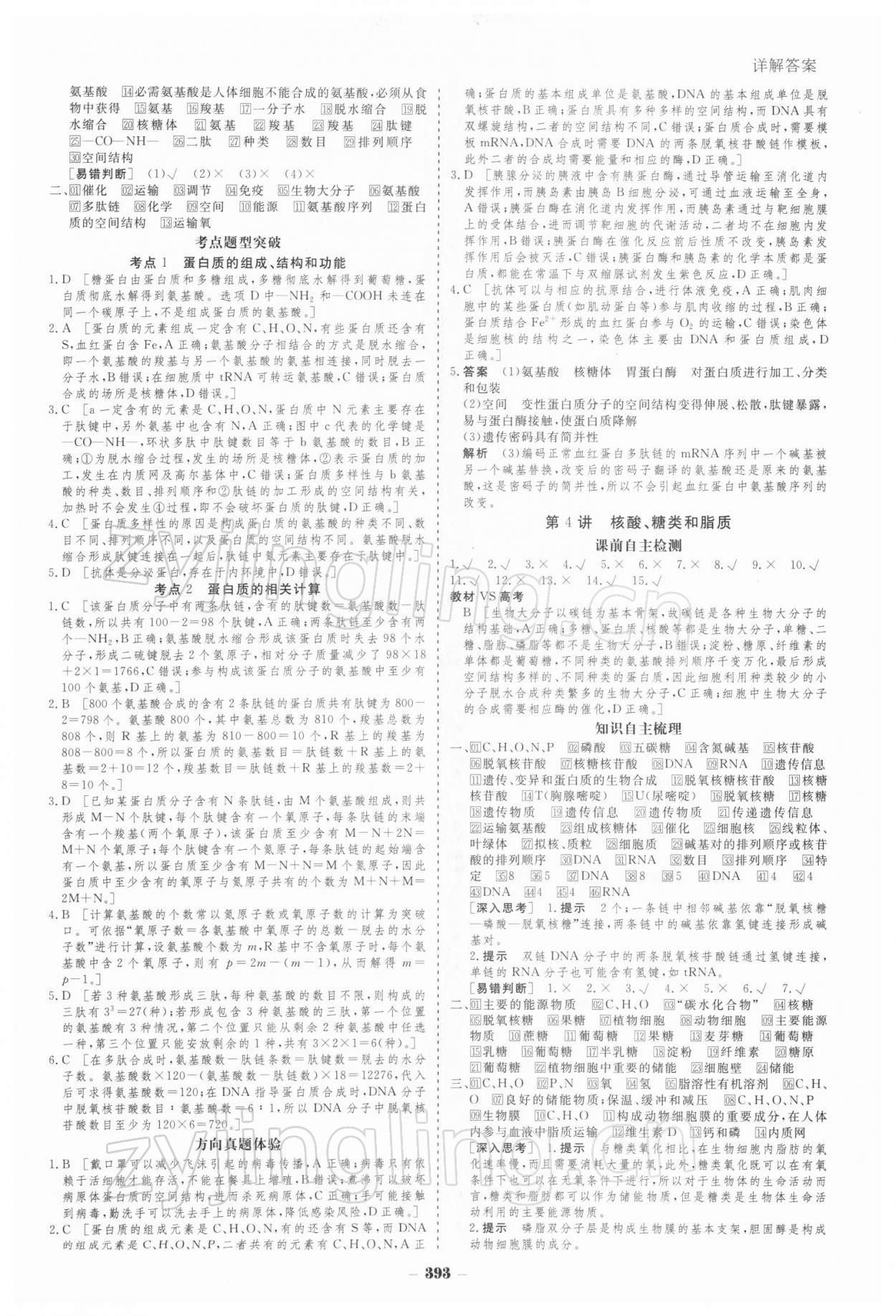 2021年金版教程高考科學(xué)復(fù)習(xí)解決方案生物經(jīng)典版 參考答案第3頁