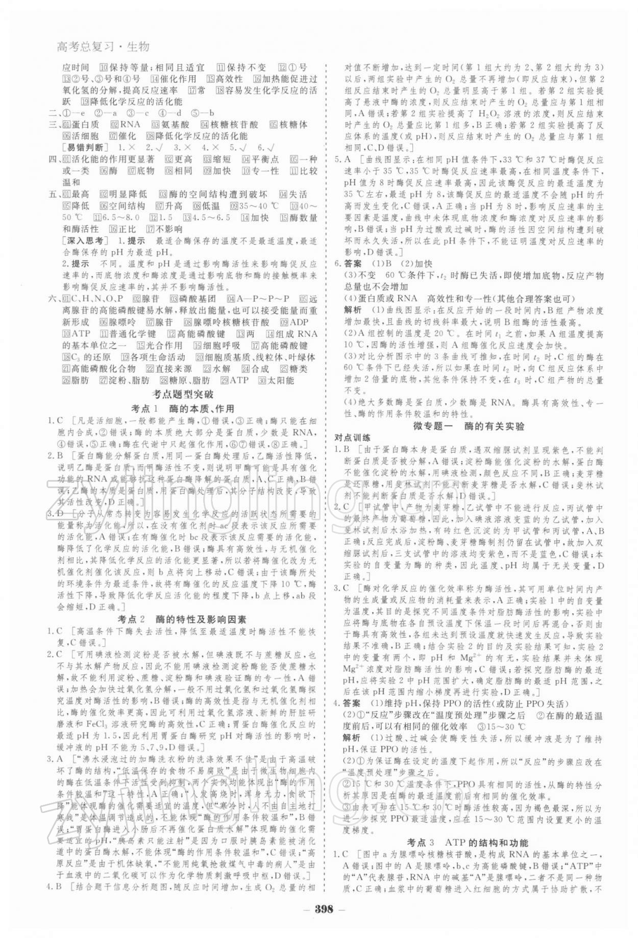 2021年金版教程高考科學(xué)復(fù)習(xí)解決方案生物經(jīng)典版 參考答案第8頁