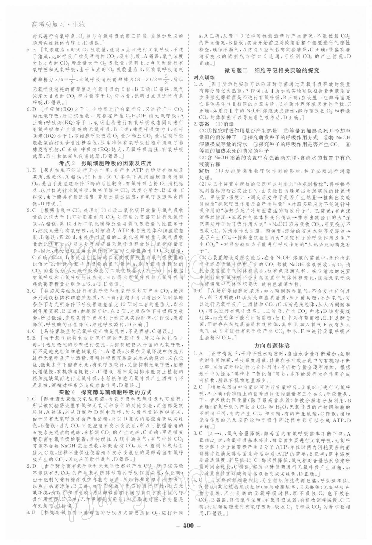 2021年金版教程高考科學復習解決方案生物經(jīng)典版 參考答案第10頁