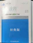 2021年金版教程高考科學復習解決方案生物經(jīng)典版