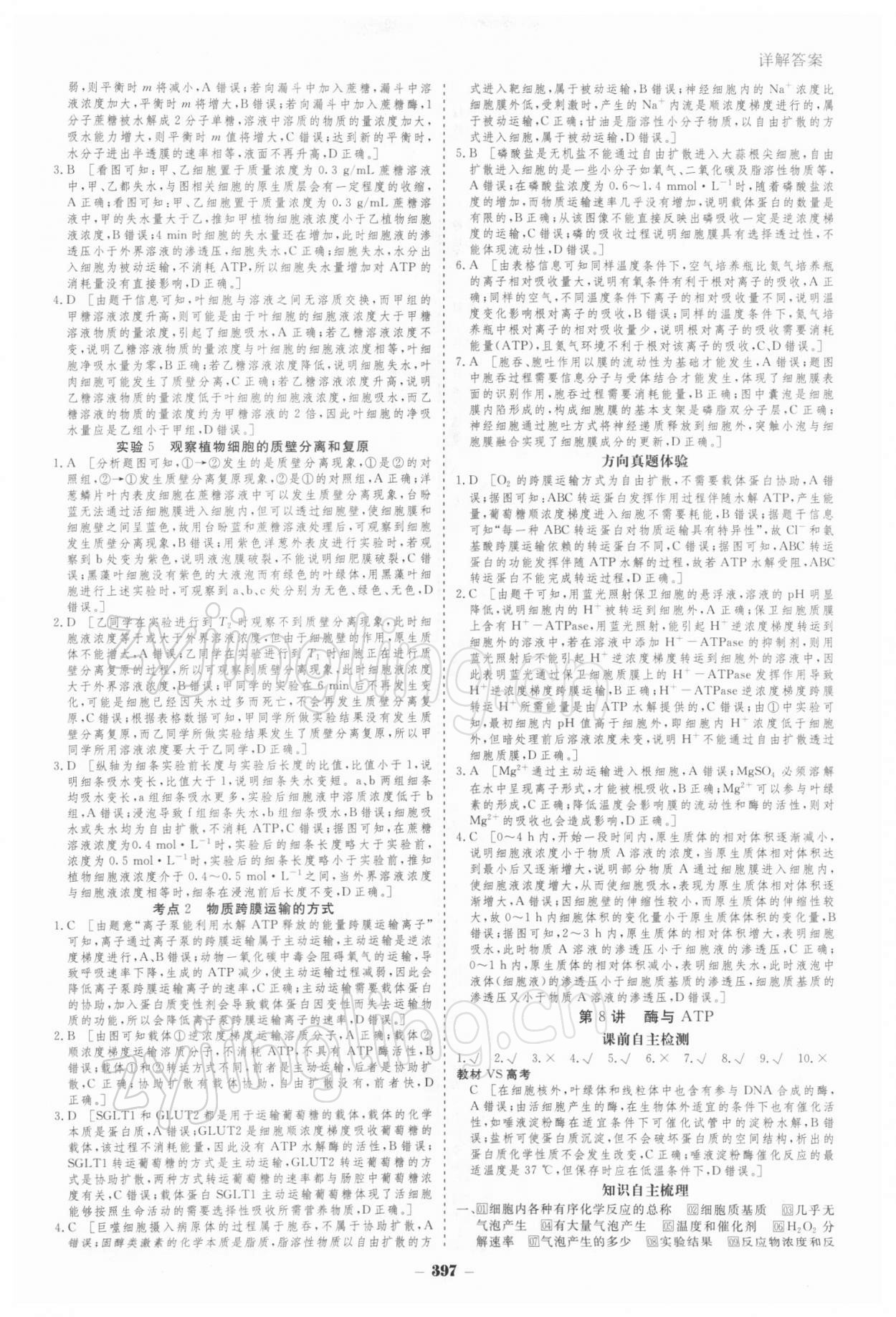 2021年金版教程高考科學(xué)復(fù)習(xí)解決方案生物經(jīng)典版 參考答案第7頁