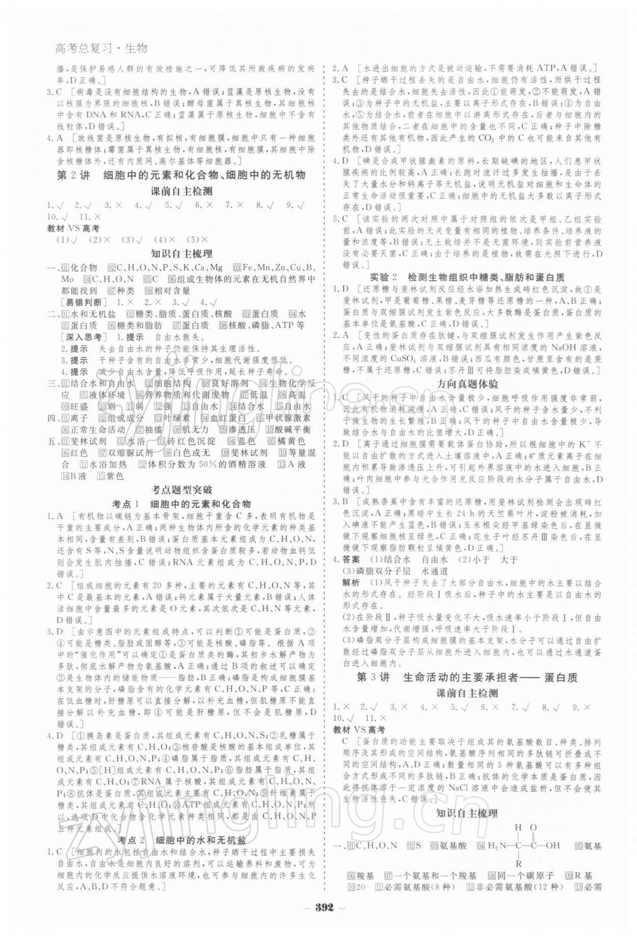 2021年金版教程高考科學(xué)復(fù)習(xí)解決方案生物經(jīng)典版 參考答案第2頁