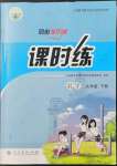 2022年同步導(dǎo)學(xué)案課時練九年級數(shù)學(xué)下冊人教版