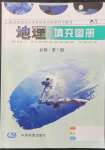 2021年填充圖冊中國地圖出版社高中地理必修1中圖版