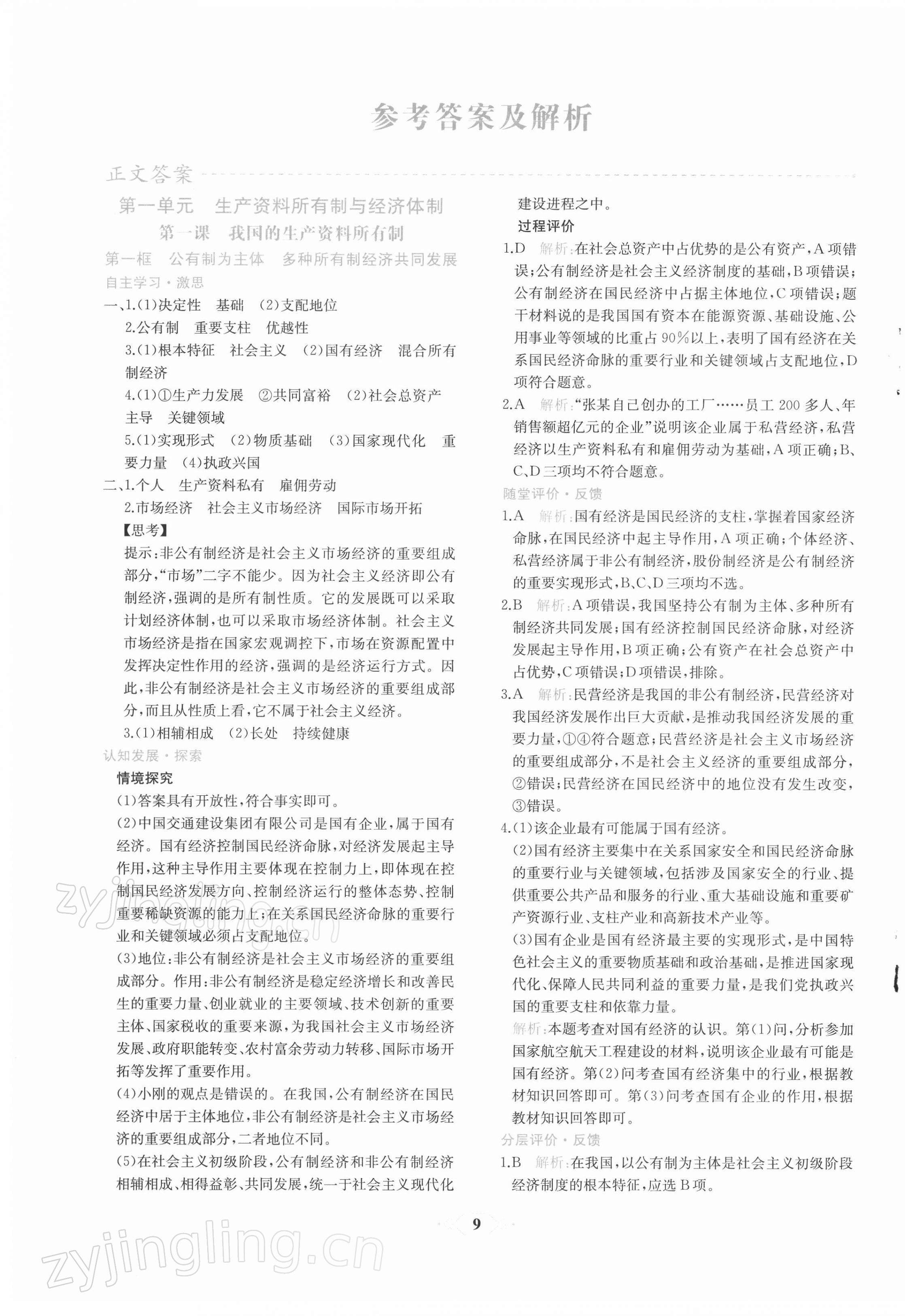 2022年新課程學(xué)習(xí)評(píng)價(jià)方案課時(shí)練高中道德與法治必修2人教版 第1頁