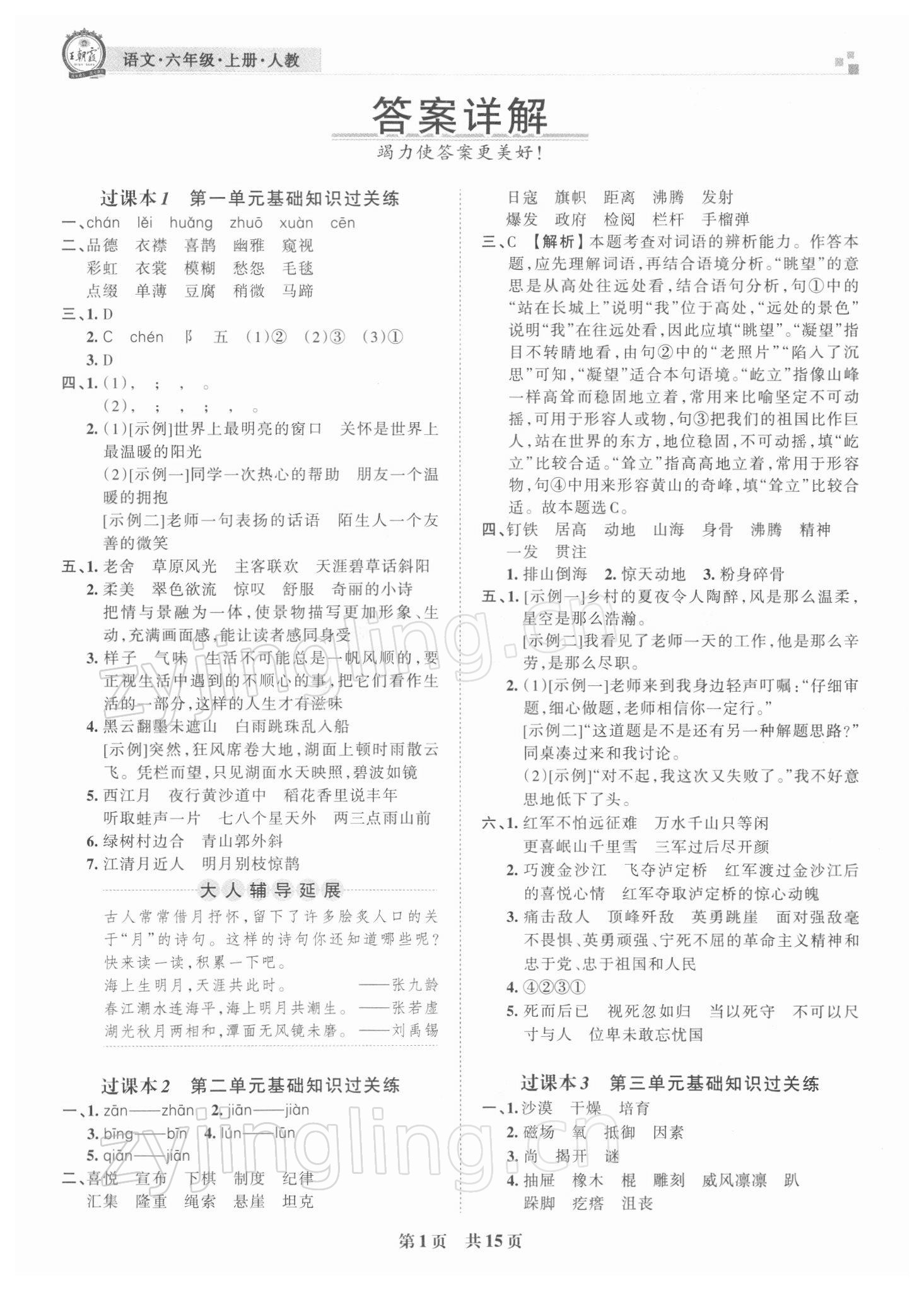 2021年王朝霞期末真題精編六年級語文上冊人教版鄭州專版 參考答案第1頁