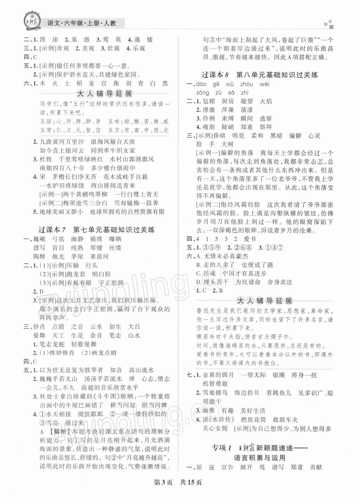 2021年王朝霞期末真題精編六年級(jí)語(yǔ)文上冊(cè)人教版鄭州專版 參考答案第3頁(yè)