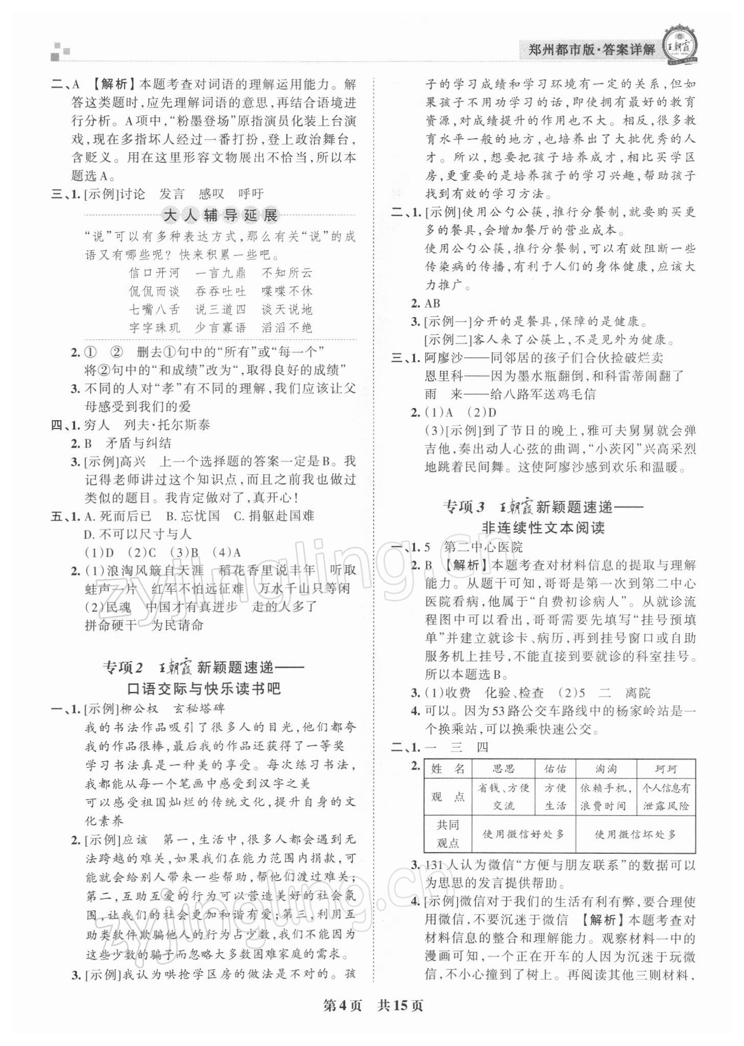 2021年王朝霞期末真题精编六年级语文上册人教版郑州专版 参考答案第4页