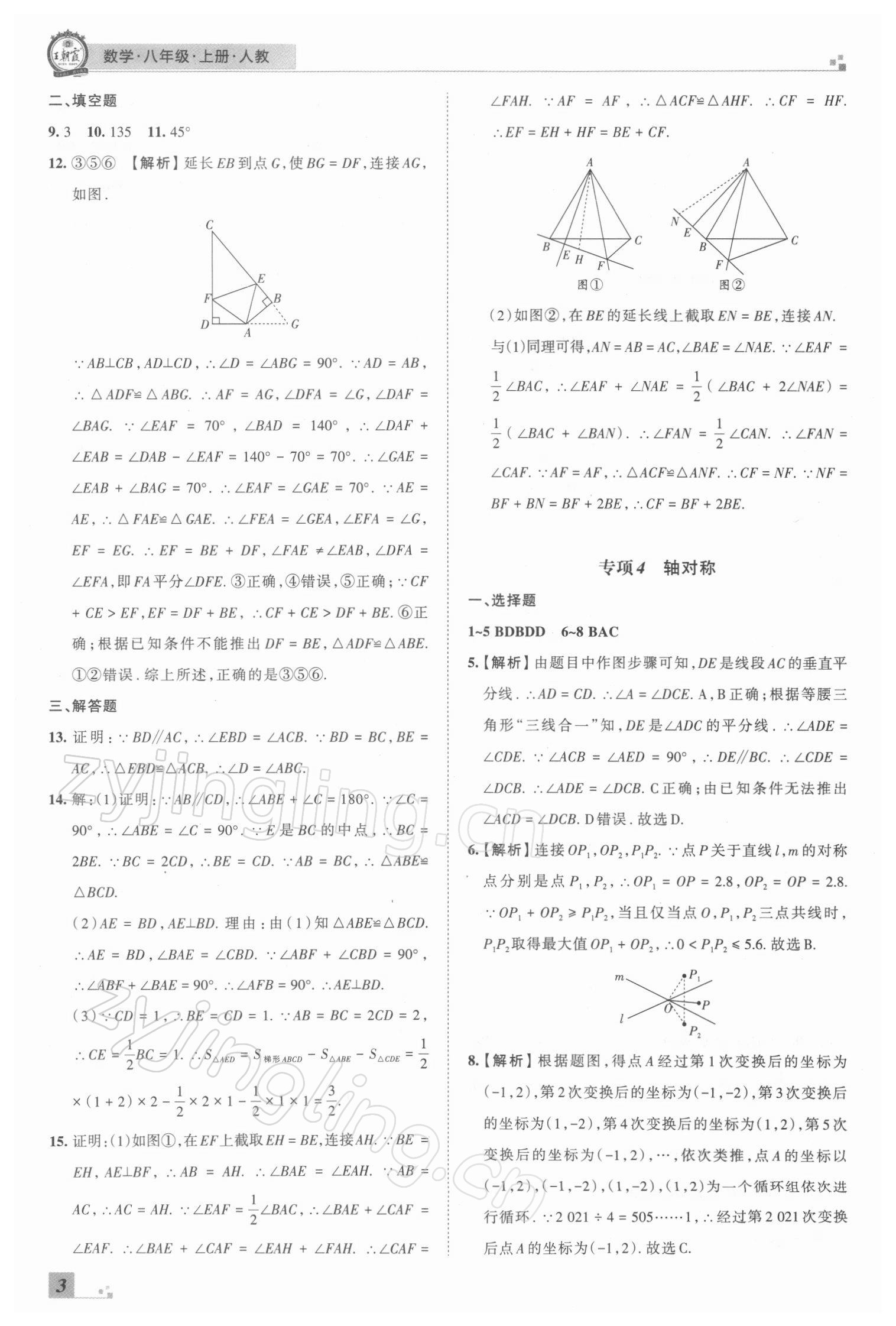 2021年王朝霞各地期末試卷精選八年級數(shù)學(xué)上冊人教版河南專版 參考答案第3頁