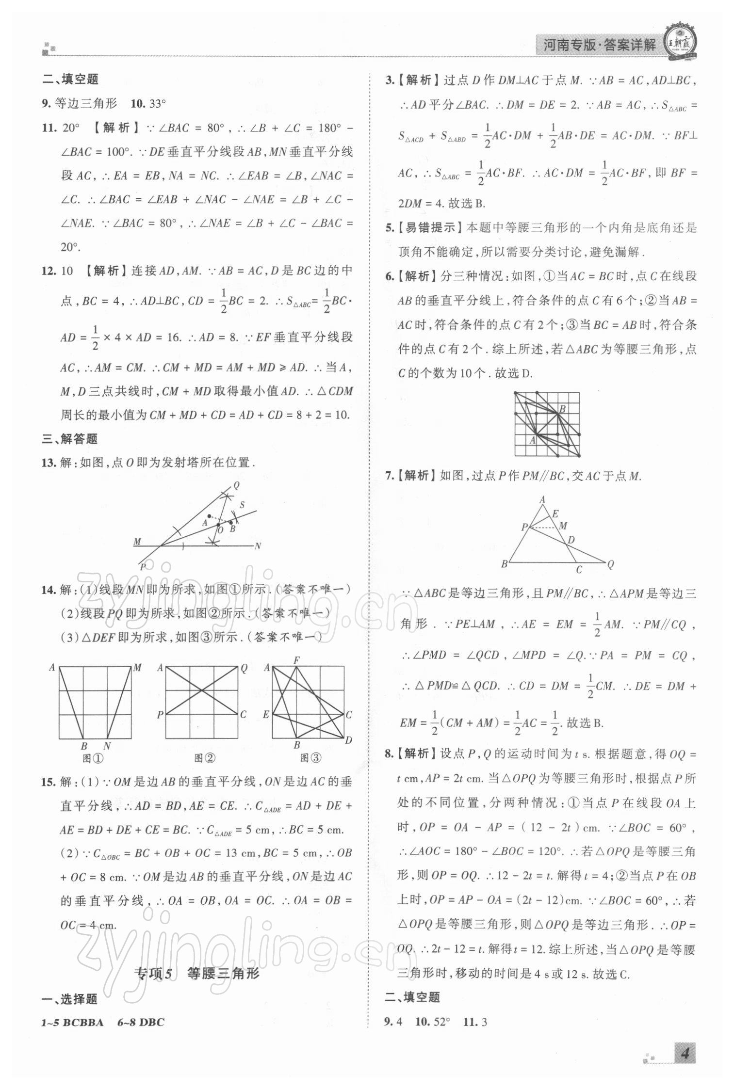 2021年王朝霞各地期末試卷精選八年級(jí)數(shù)學(xué)上冊(cè)人教版河南專版 參考答案第4頁(yè)