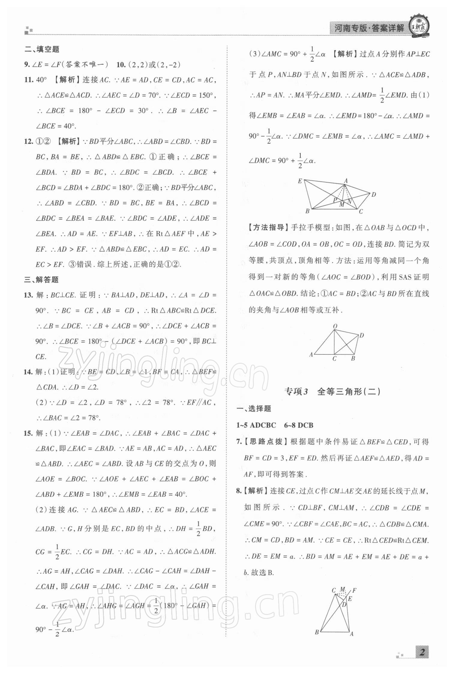 2021年王朝霞各地期末試卷精選八年級(jí)數(shù)學(xué)上冊(cè)人教版河南專版 參考答案第2頁(yè)