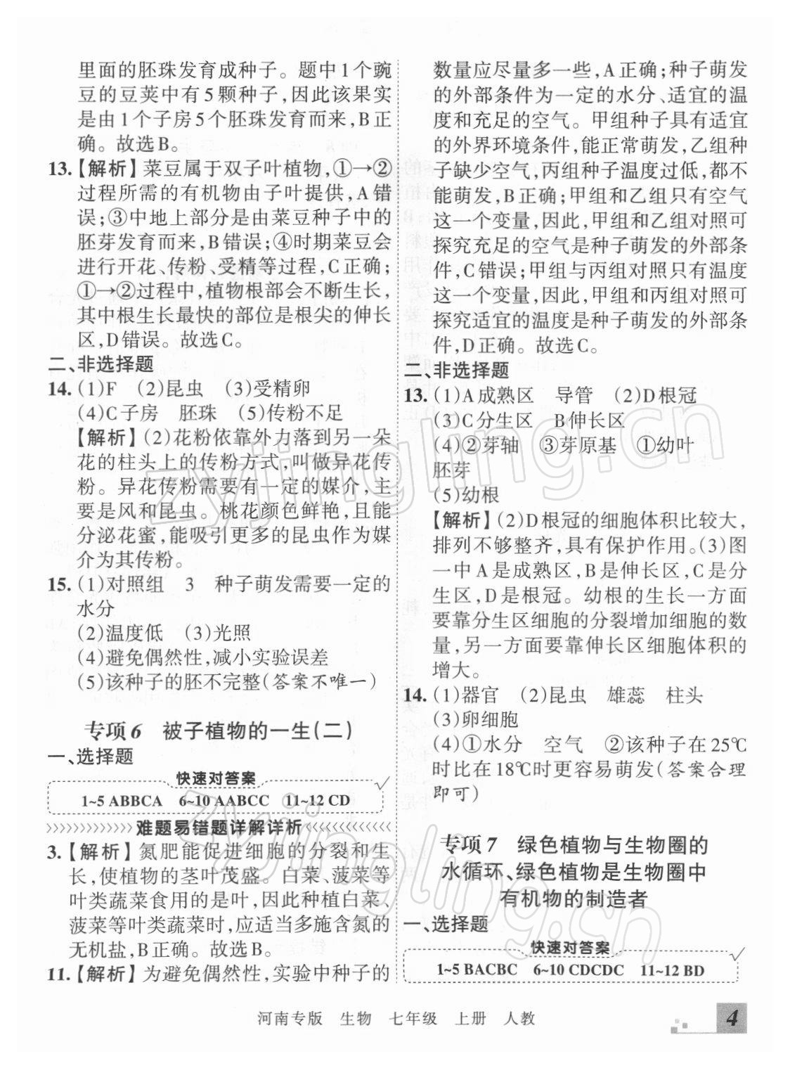 2021年王朝霞各地期末試卷精選七年級生物上冊人教版河南專版 參考答案第4頁