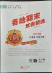 2021年王朝霞各地期末試卷精選七年級生物上冊人教版河南專版