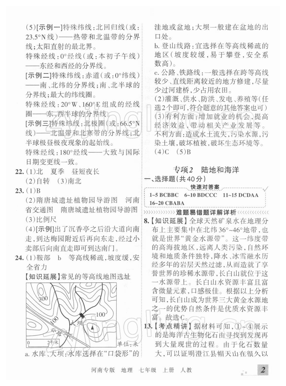 2021年王朝霞各地期末试卷精选七年级地理上册人教版河南专版 参考答案第2页