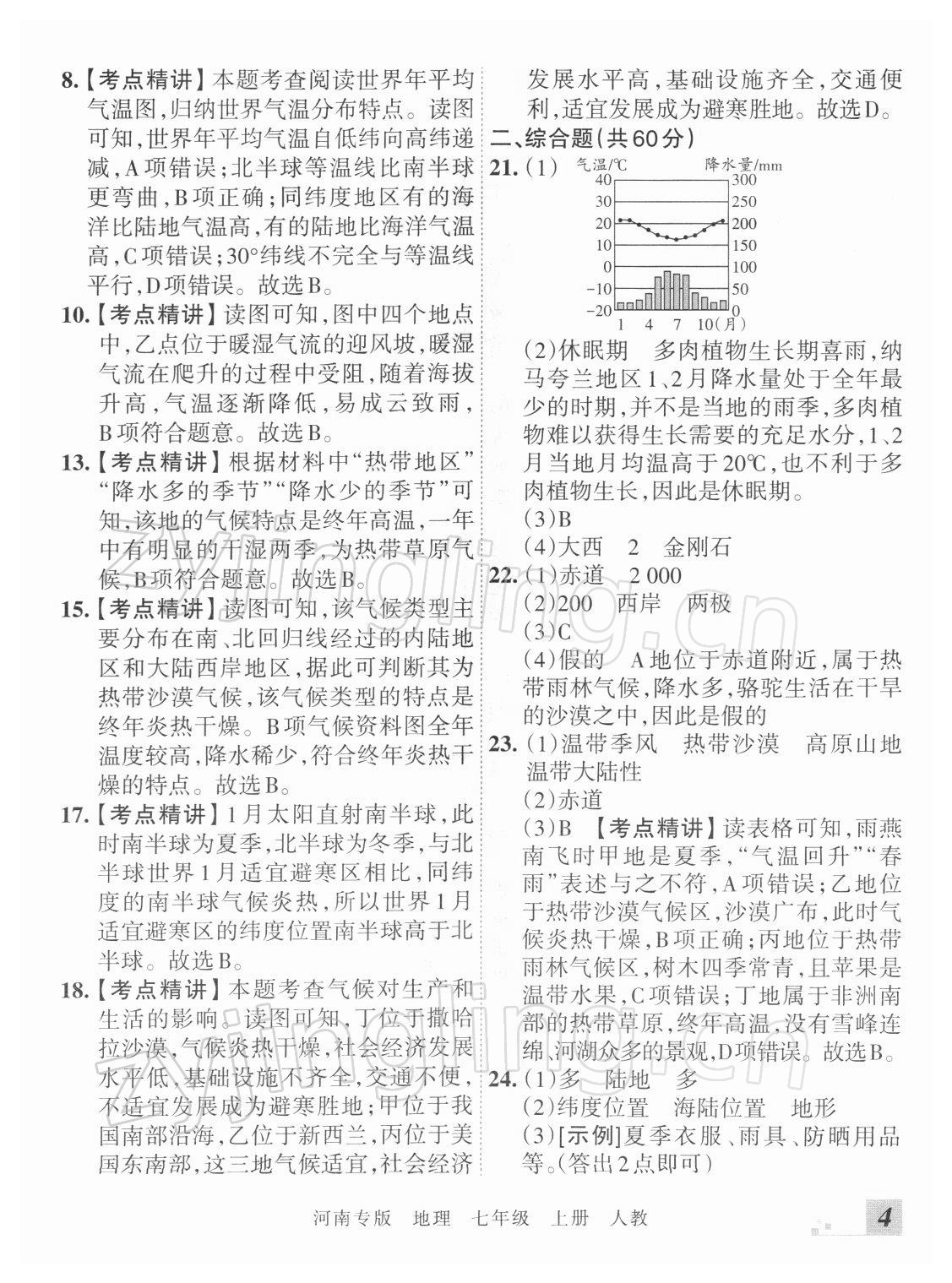 2021年王朝霞各地期末试卷精选七年级地理上册人教版河南专版 参考答案第4页