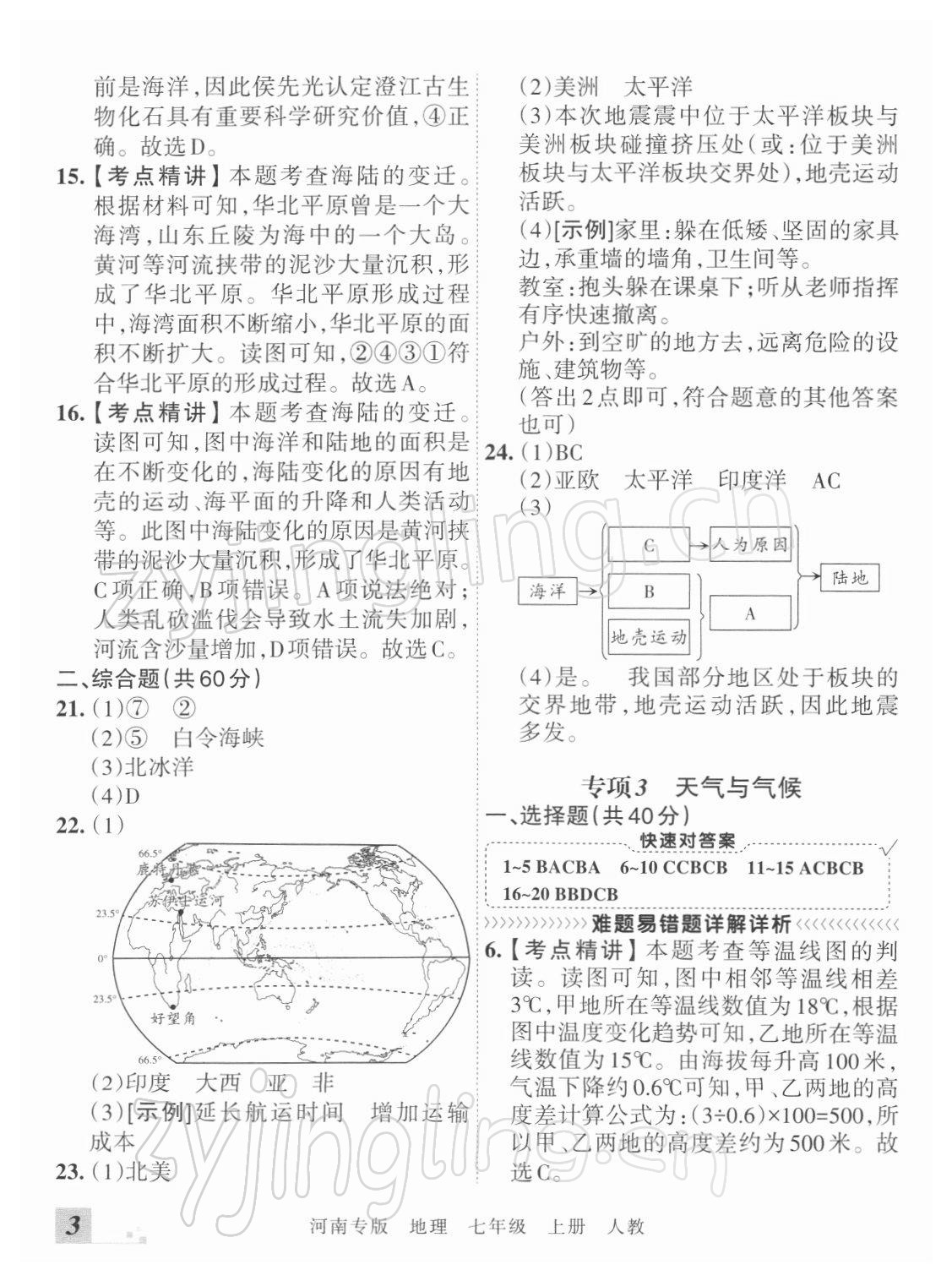 2021年王朝霞各地期末試卷精選七年級(jí)地理上冊(cè)人教版河南專版 參考答案第3頁(yè)