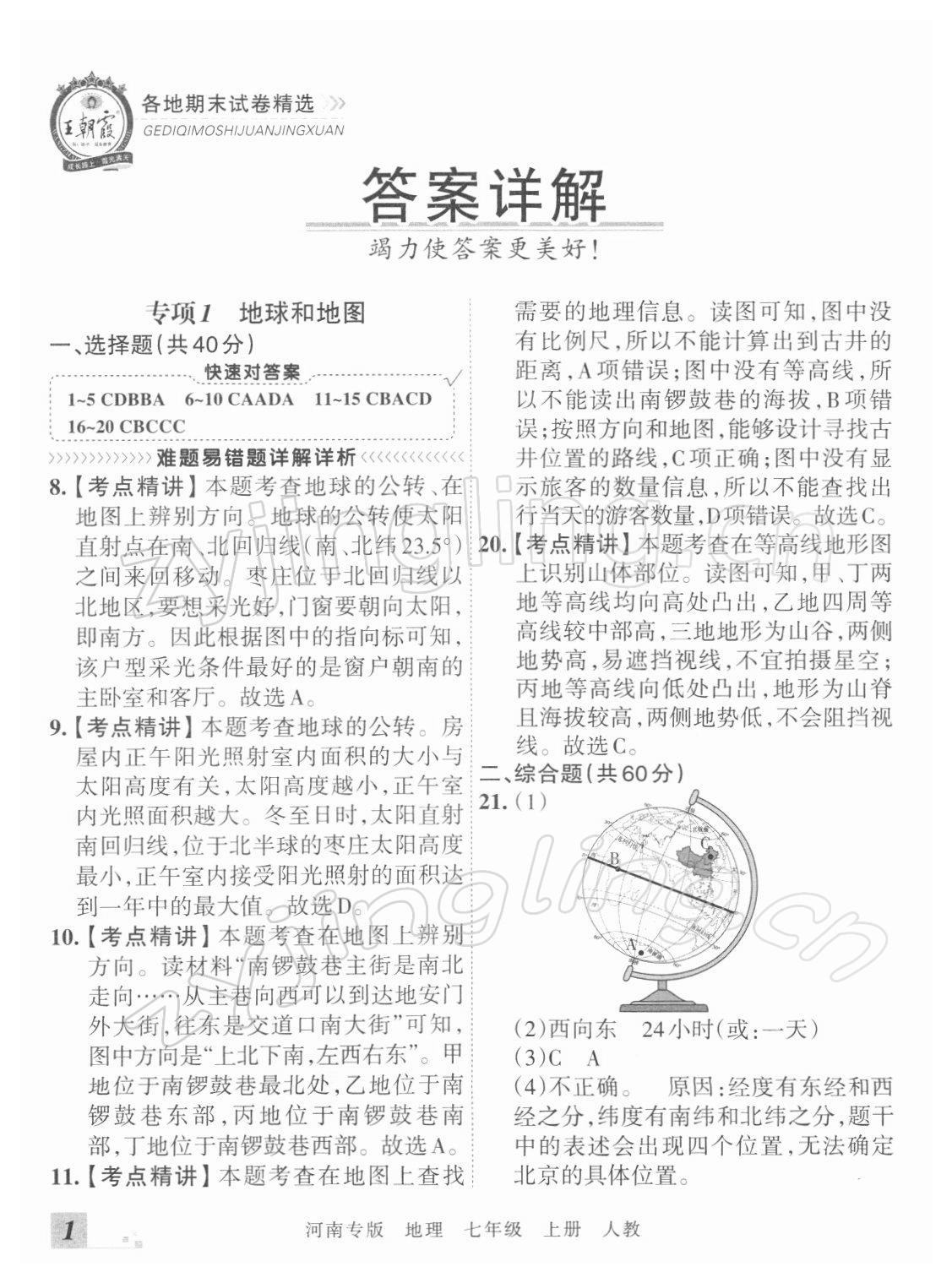 2021年王朝霞各地期末试卷精选七年级地理上册人教版河南专版 参考答案第1页