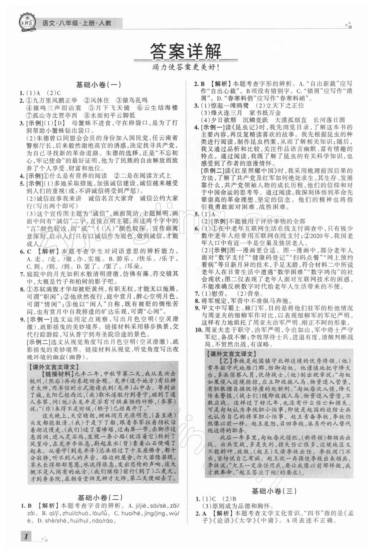 2021年王朝霞期末真題精編八年級語文上冊人教版鄭州專版 參考答案第1頁