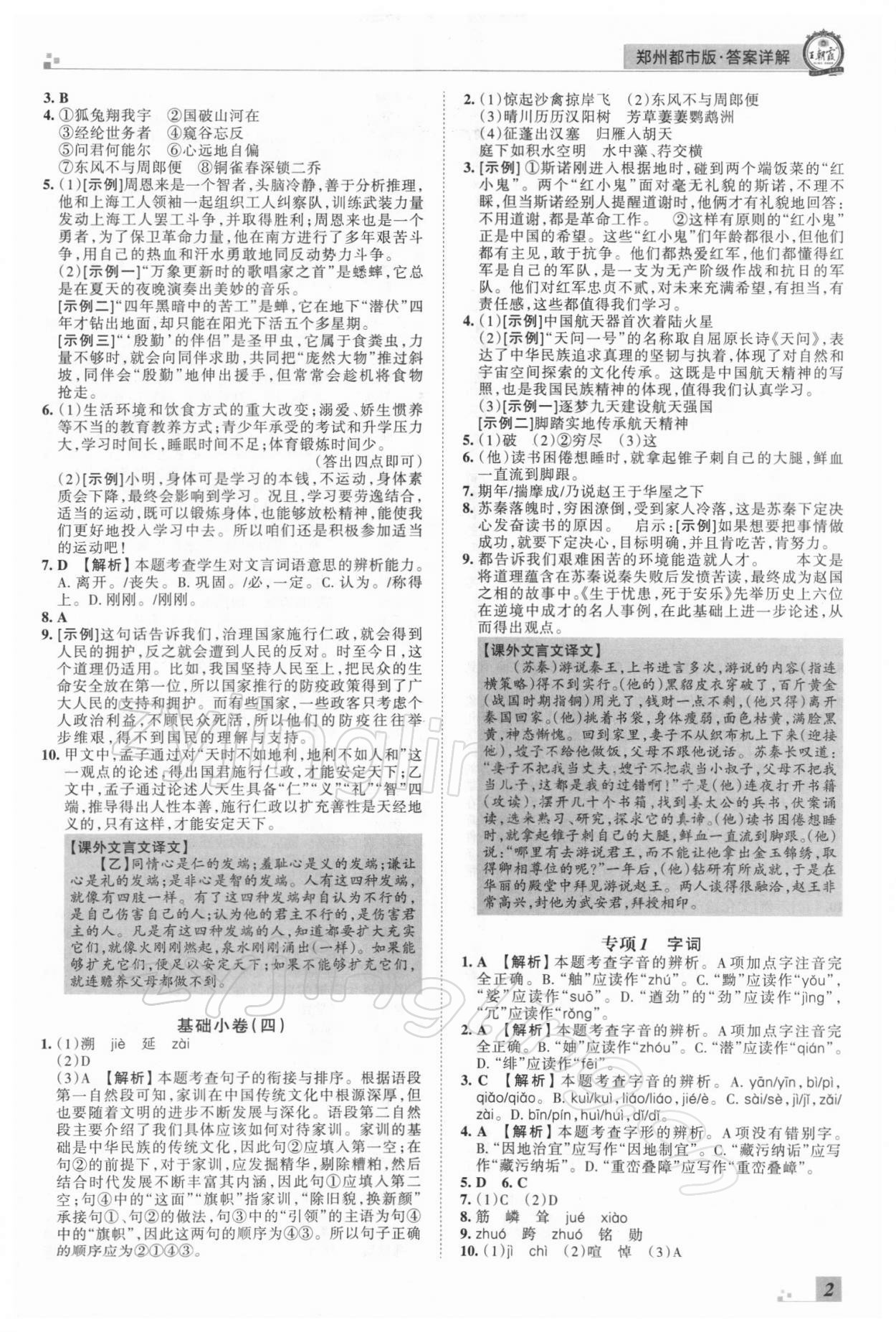 2021年王朝霞期末真題精編八年級(jí)語文上冊(cè)人教版鄭州專版 參考答案第2頁