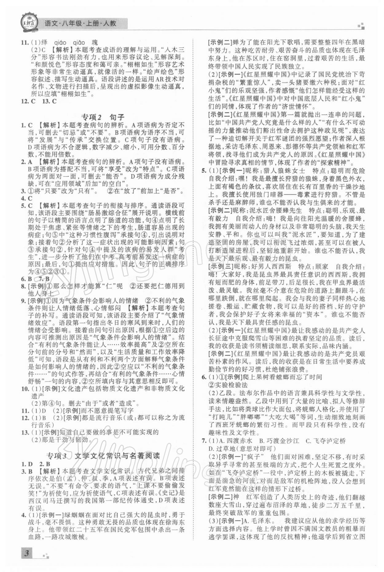 2021年王朝霞期末真题精编八年级语文上册人教版郑州专版 参考答案第3页